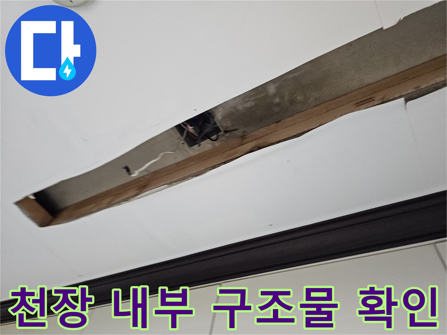 천장 마감재를 절개하여 드러난 배관 주변의 상태입니다.