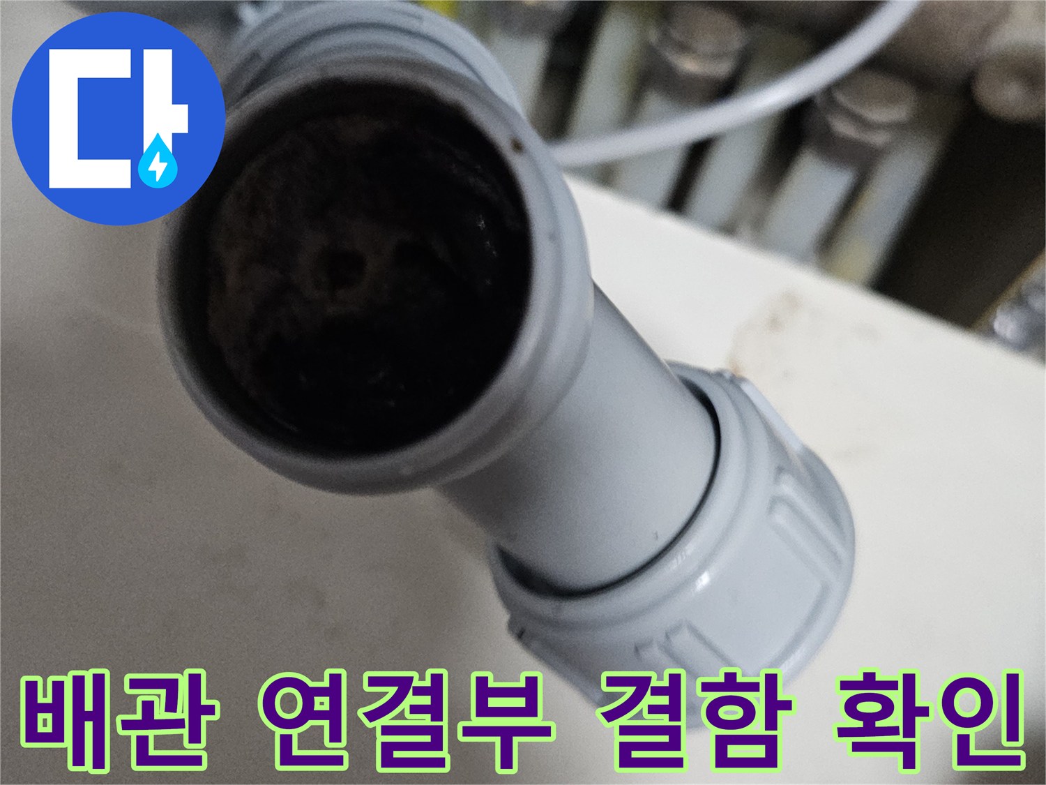 하수도-엘보-연결-부위-오염-및-슬러지-상태