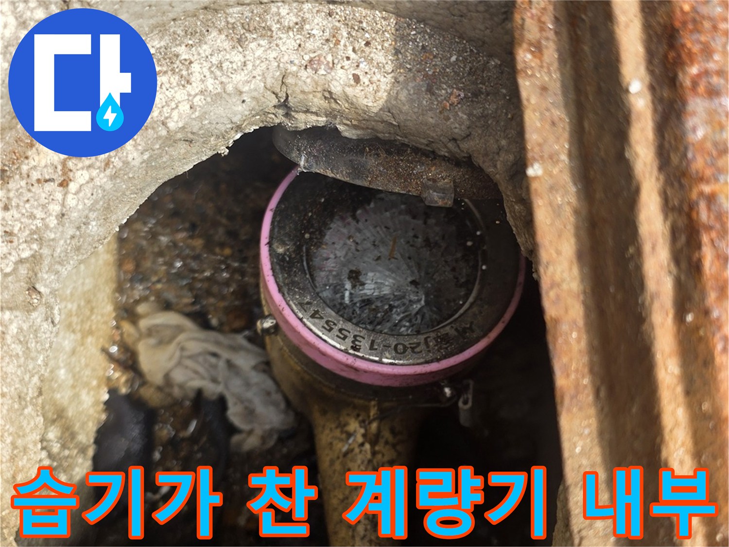 송파구-계측기함-내부-물샘-흔적