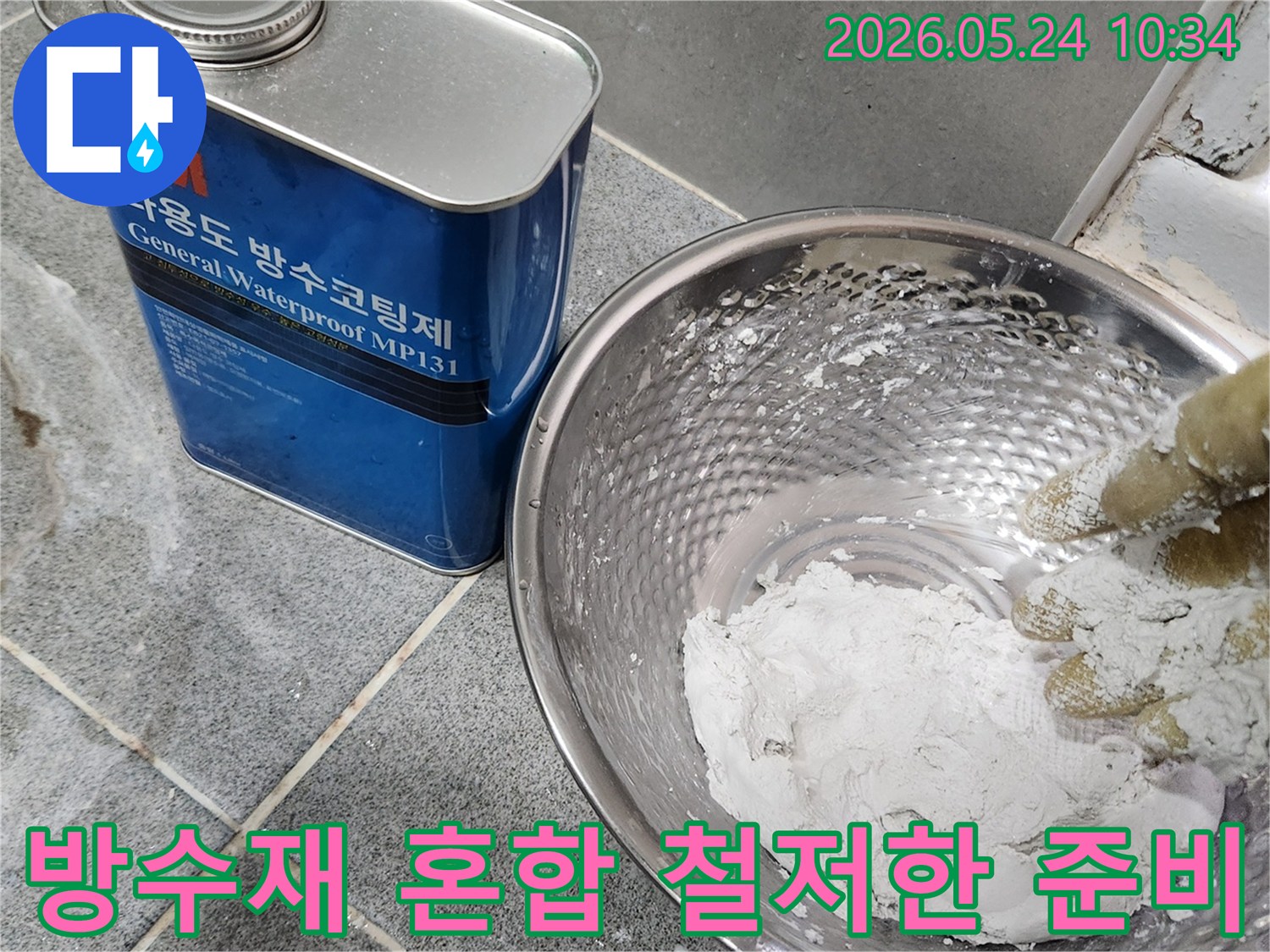 누수-수리 전문 기술자가-정심 설치 전-누수 방지를 위한-방수재를-신중하게 혼합하고 있습니다