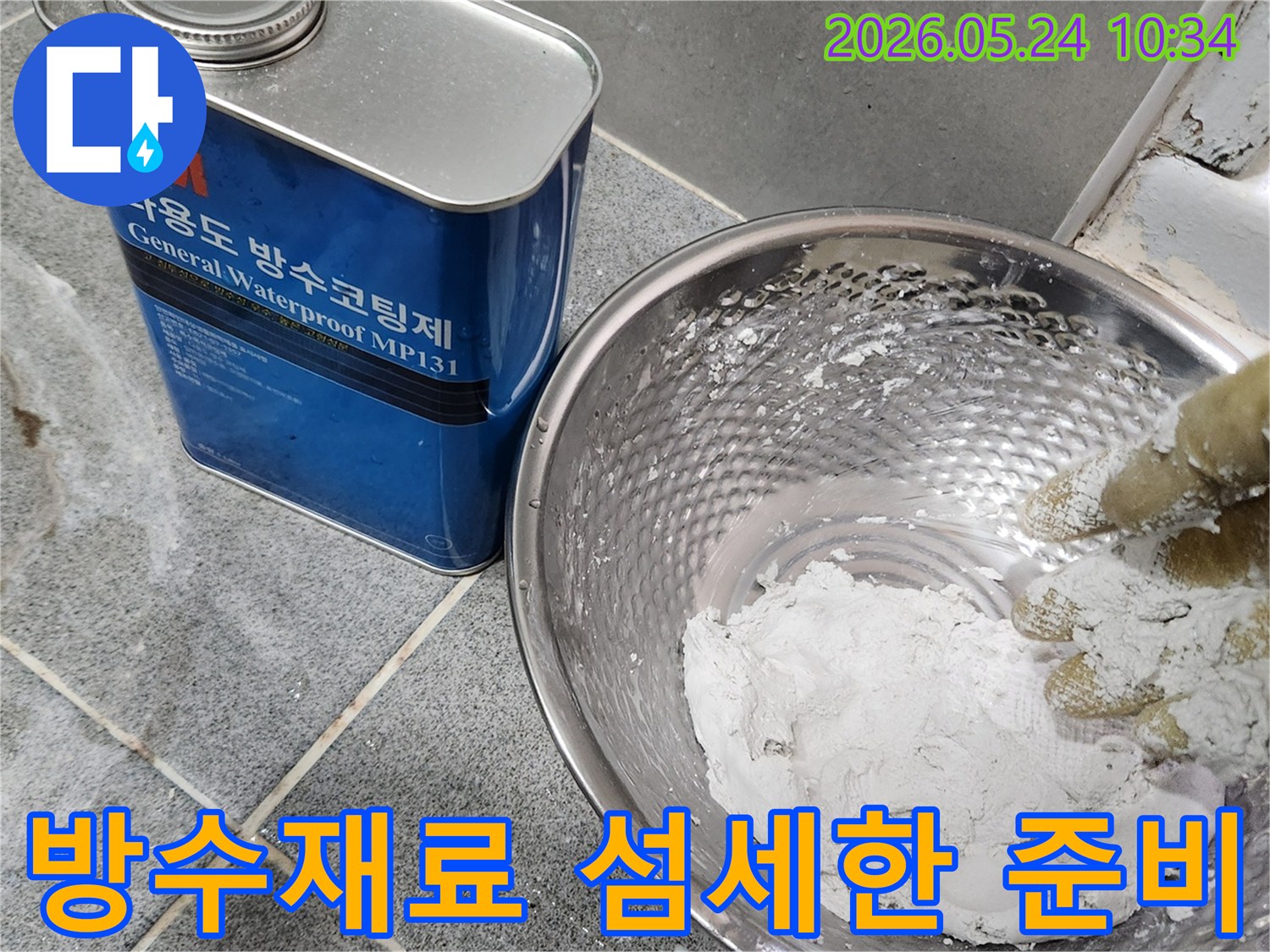 누수-수리 전문가가-정심 장착 전-최고의 방수 효과를 위해-방수재료를-섬세하게 준비하고 있습니다