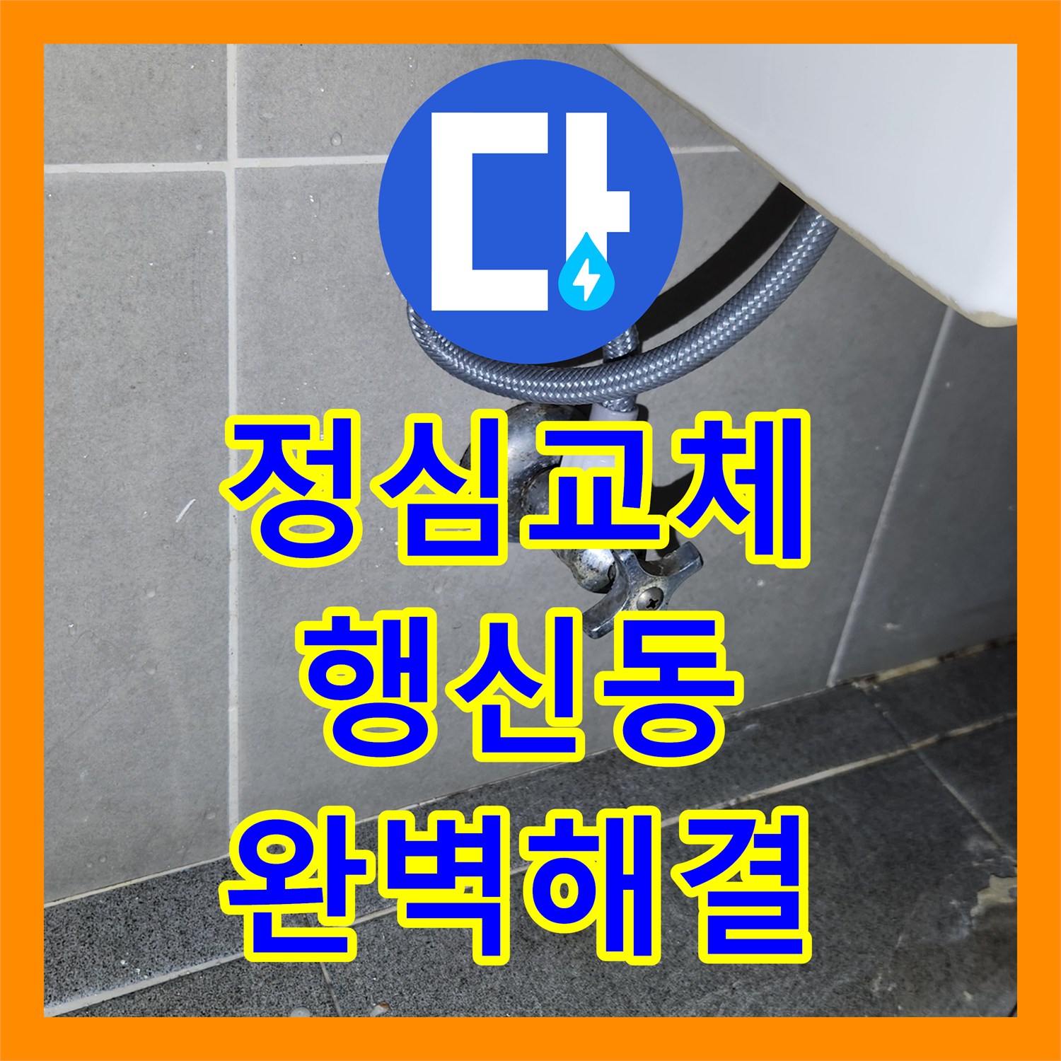 누수설비업체, 오래된 변기에서 발생한 누수 문제를 꼼꼼하게 해결해 드린 고양시 덕양구 현장 이야기