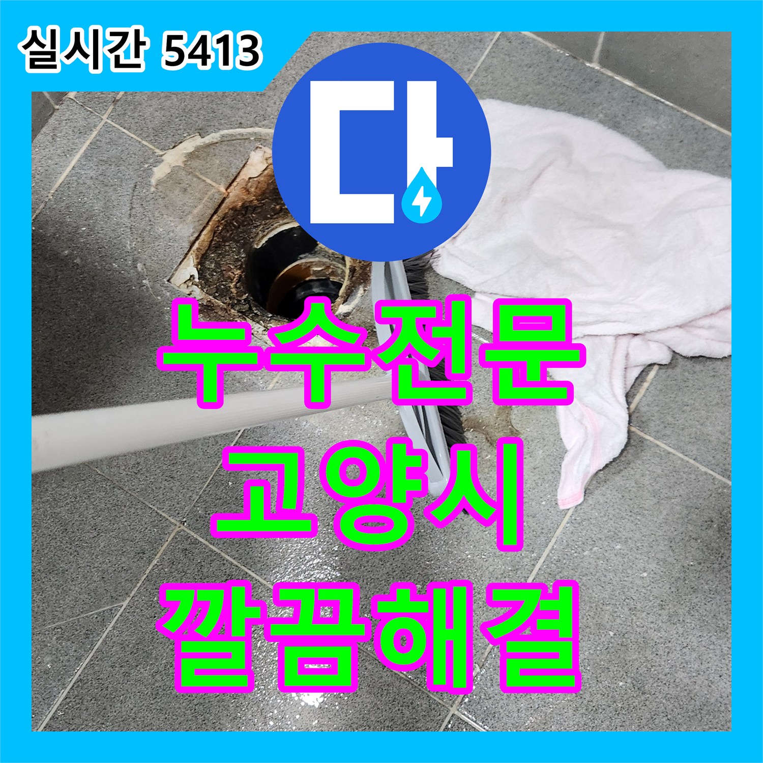 누수전문, 변기 주변 물샘 현상 근본 원인을 찾아 완벽하게 수리하는 공사 고양시