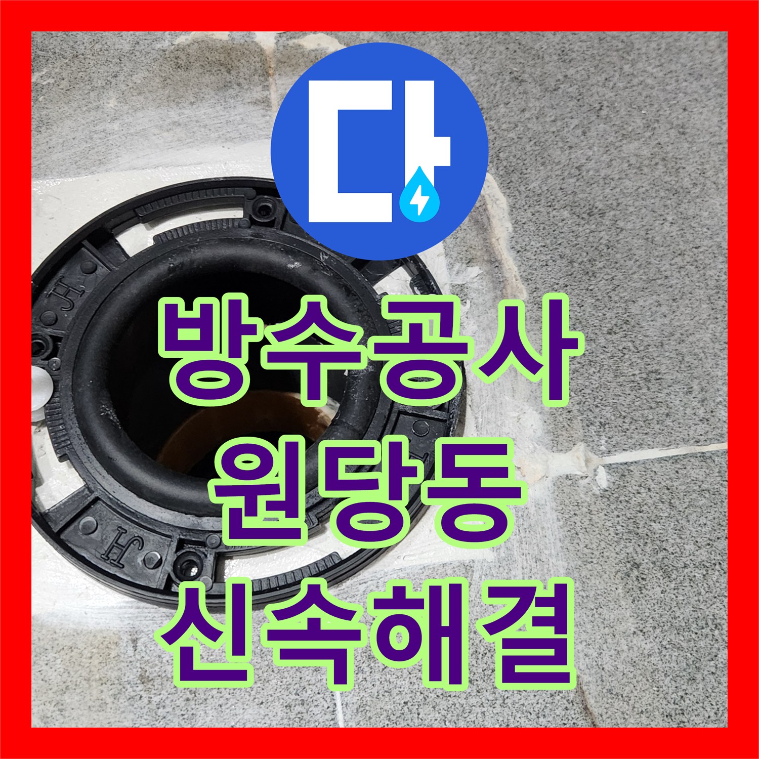 누수탐지전문가, 아랫집 피해를 막기 위해 신속하게 진행된 변기 누수 공사 경기 고양시 덕양구 현장 이야기