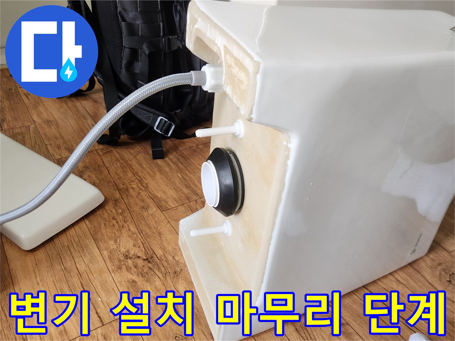 변기 수리 후-급수 및 배수 부속들이 견고하게 재연결된 상태입니다.