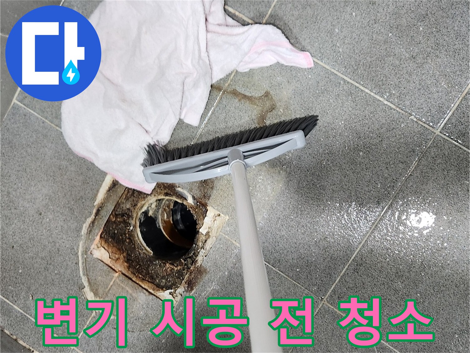 변기-시공-전-바닥면을-깨끗하게-정리하고-오염물을-제거하는-작업-현장입니다