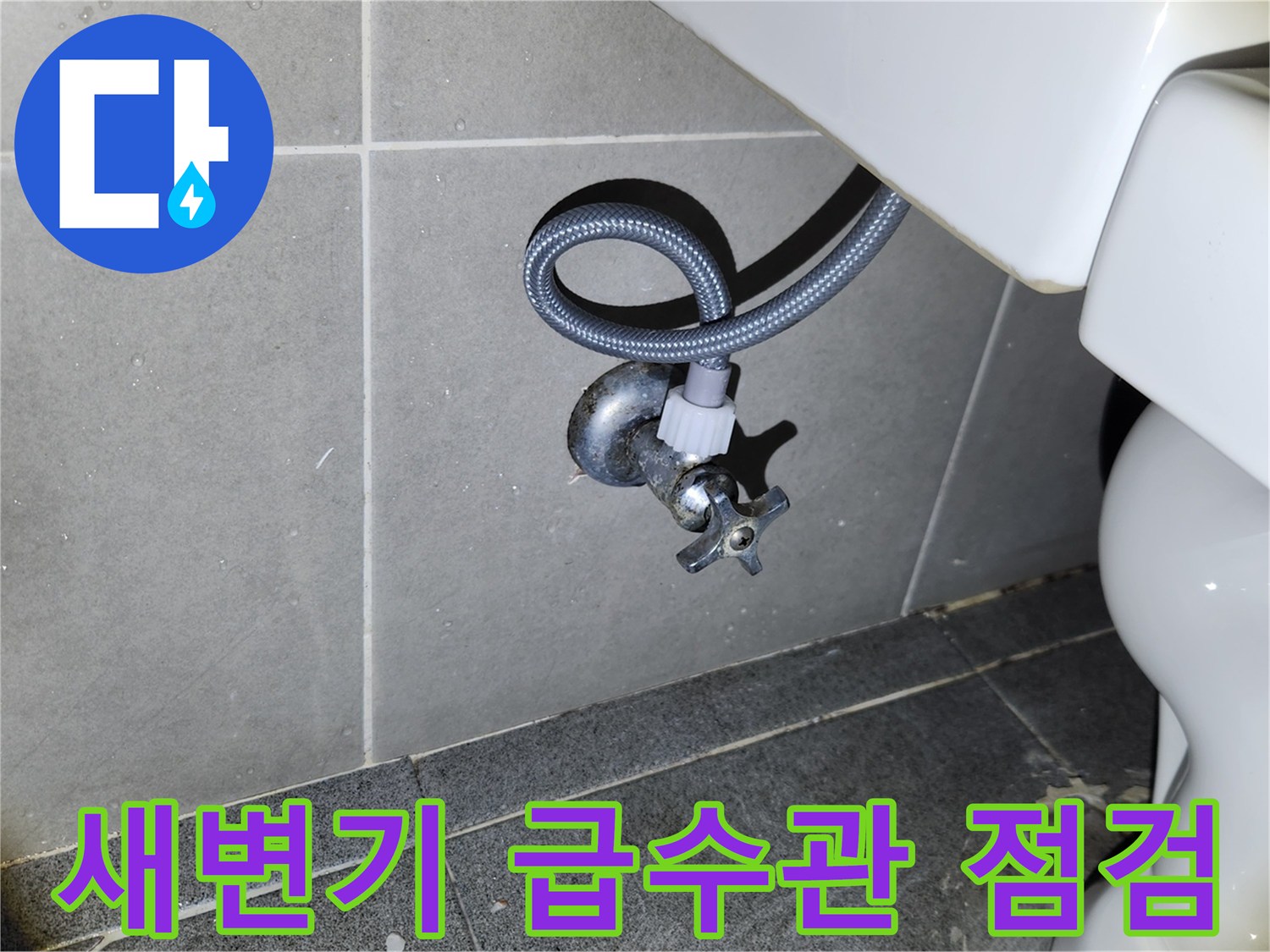 새로 설치된 변기의-급수 앵글밸브와 호스 연결 부위에서-누수 흔적을 면밀히 살피는-전문가의 모습