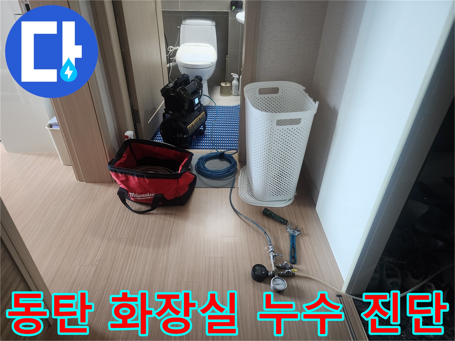 동탄구-화장실-누수-진단을-위해-공압-검사-장비를-설치하고-있는-전문가의-모습
