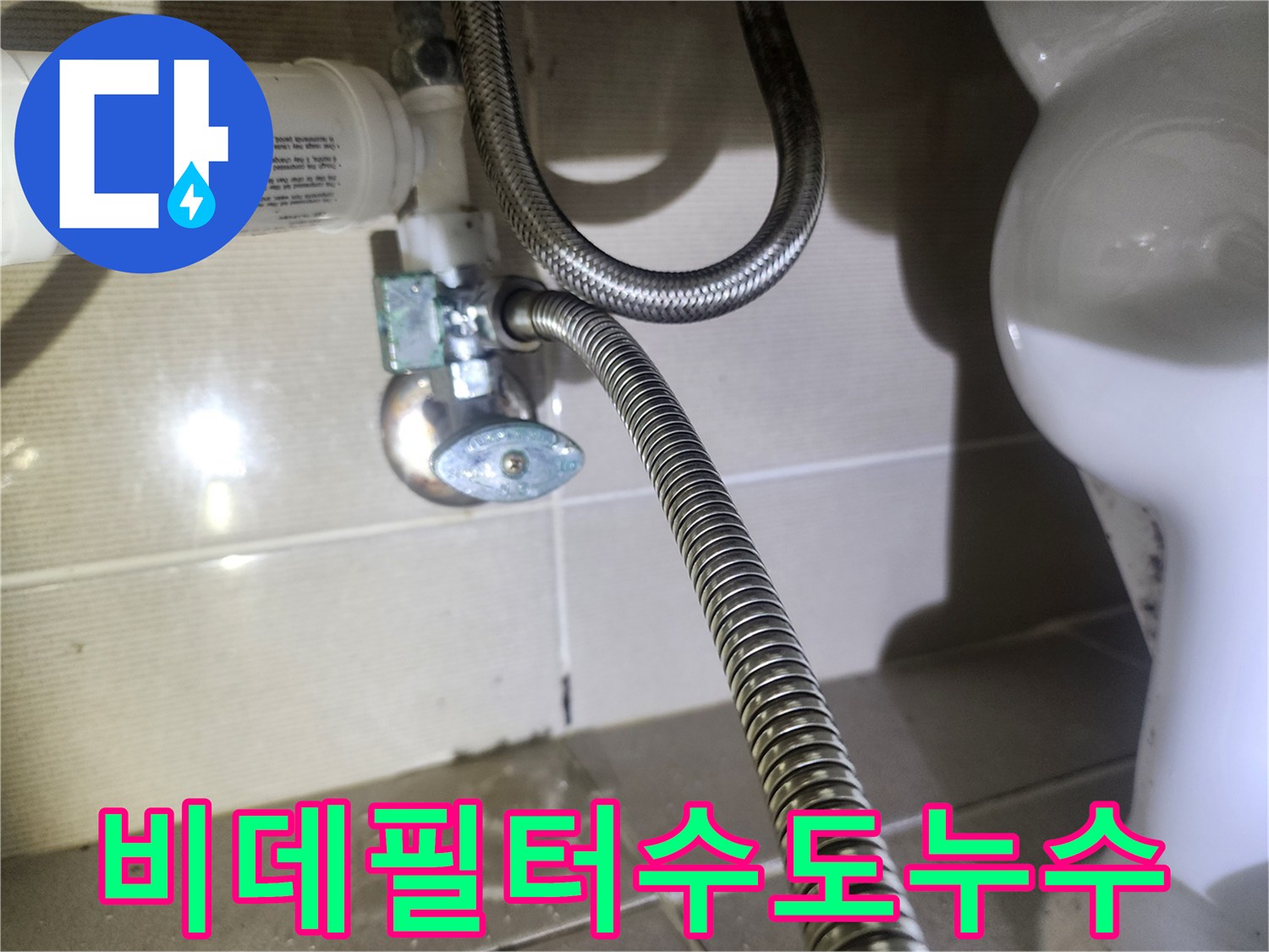 동탄역-중흥S클래스-아파트-화장실-비데-필터-수도-연결부위에서-물이-새는-현장을-정밀하게-촬영한-사진입니다
