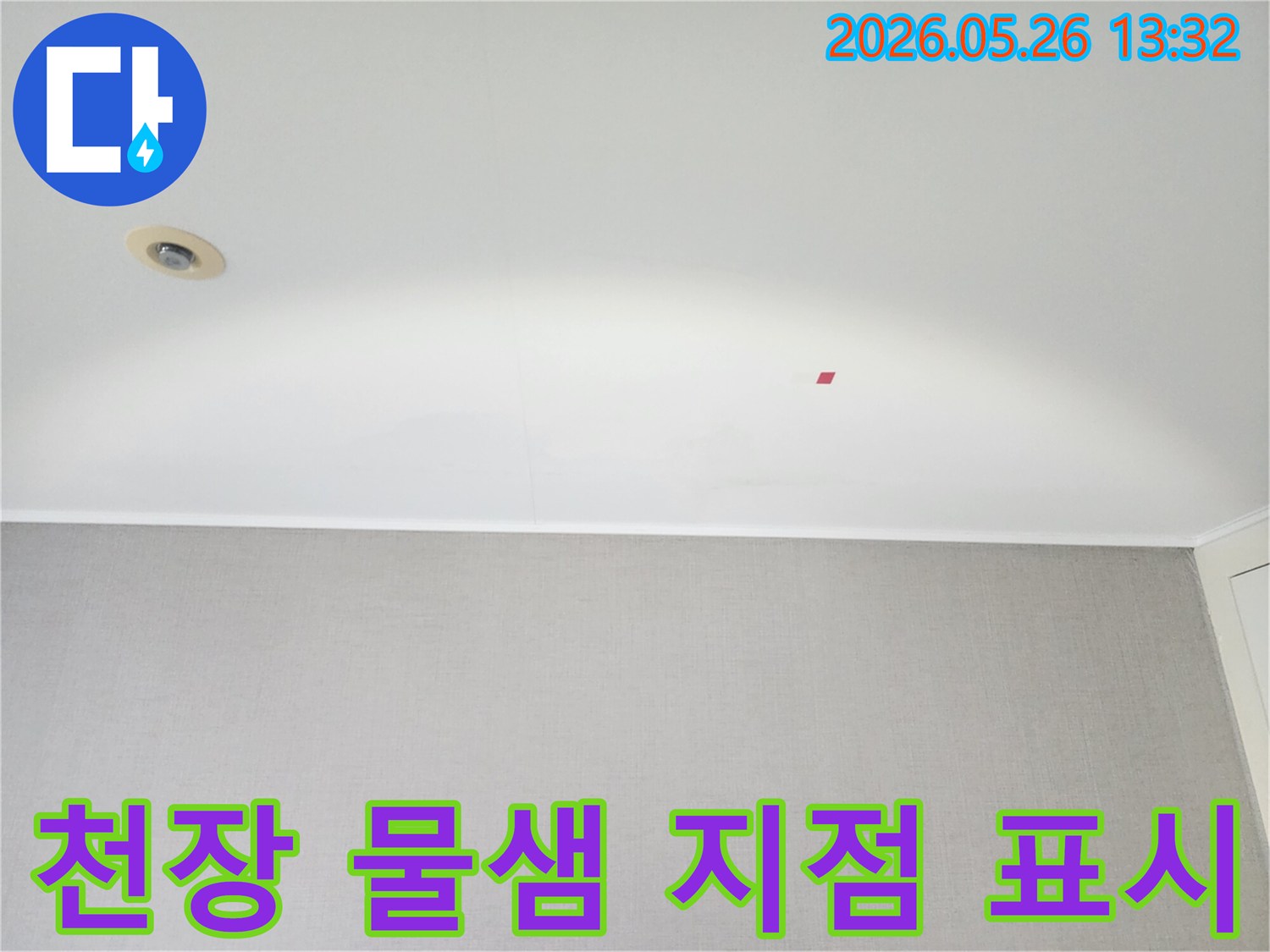 물샘-현상으로-인한-천장-손상을-육안으로-점검하고-있습니다