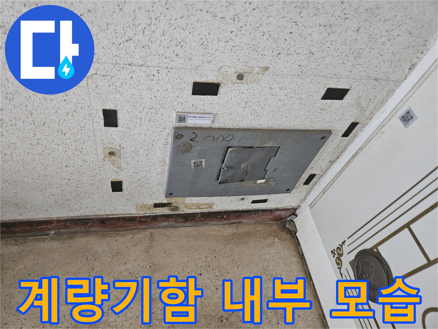 수도계량기가 설치된 벽면 함 내부 사진