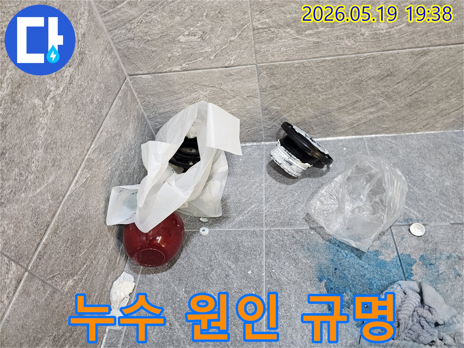 누수 공사 중인 욕실 바닥-제거된 배관 부품과-염료로 확인된 누수 지점-복구 작업 대기