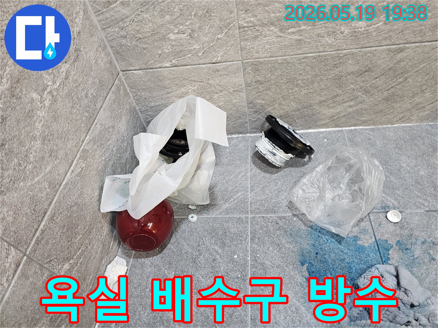 누수 문제로 방문한 욕실-파손된 배수구와-푸른색 염료로 확인된 누수 경로-재시공 및 방수 준비