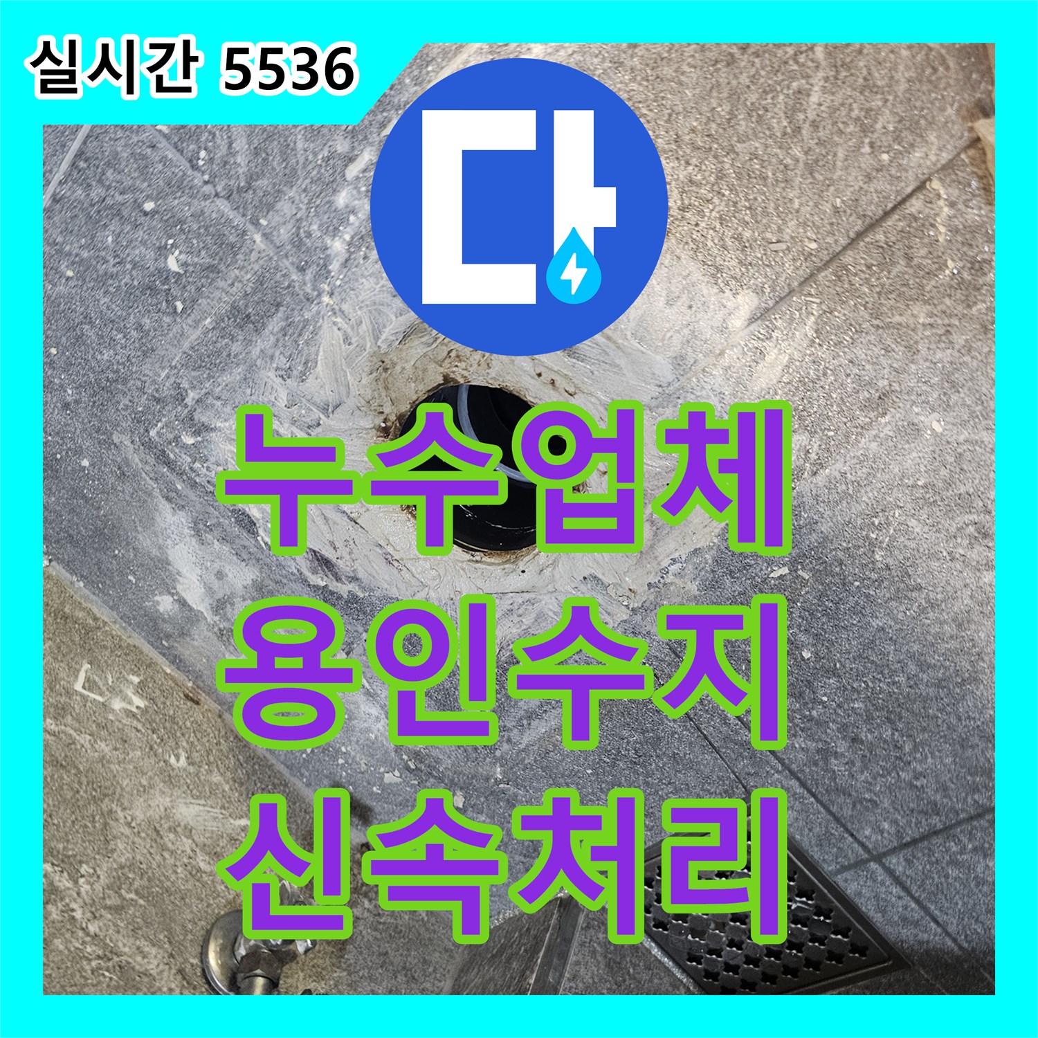 누수업체, 변기 배관에서 발생한 누수 문제 정밀하게 진단하고 해결책을 제시하는 서비스, 용인시 수지구