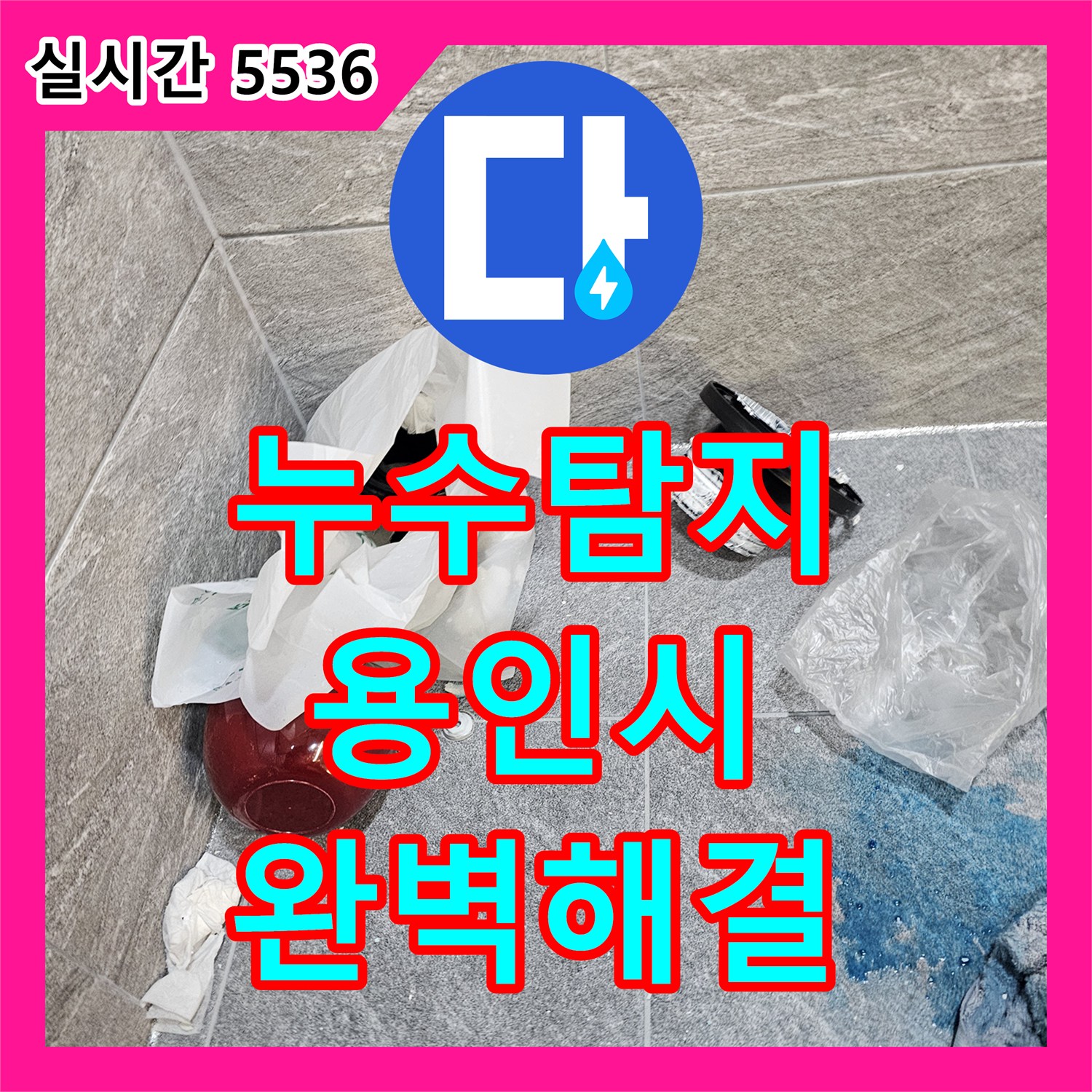 누수탐지업체, 파손된 배관 부속에서 발생한 누수 문제 정밀하게 탐지하고 교체하는 시공, 용인시 수지구