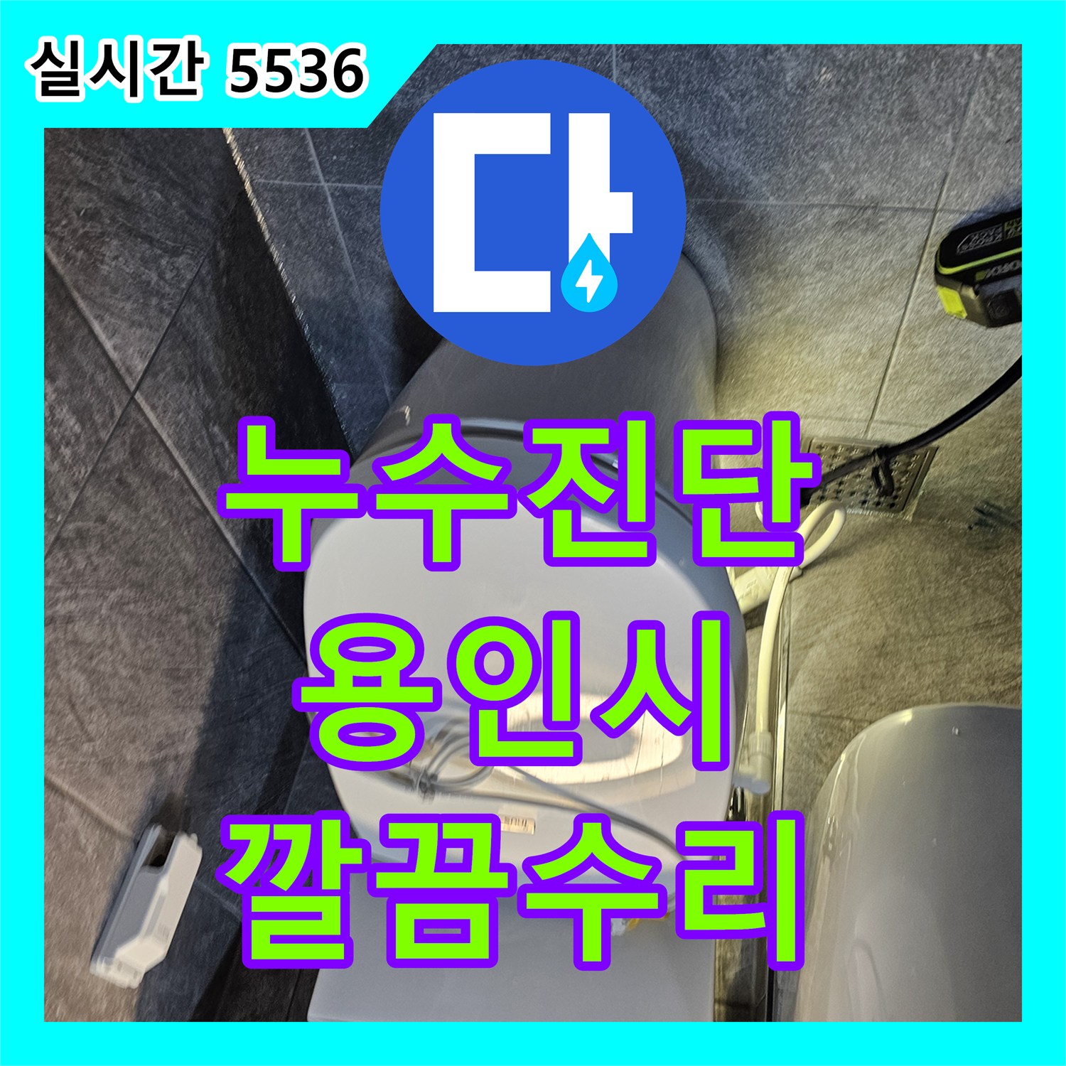 누수탐지전문, 오래된 아파트에서 발생한 누수, 전문적인 진단과 보수 공사, 용인 수지 지역
