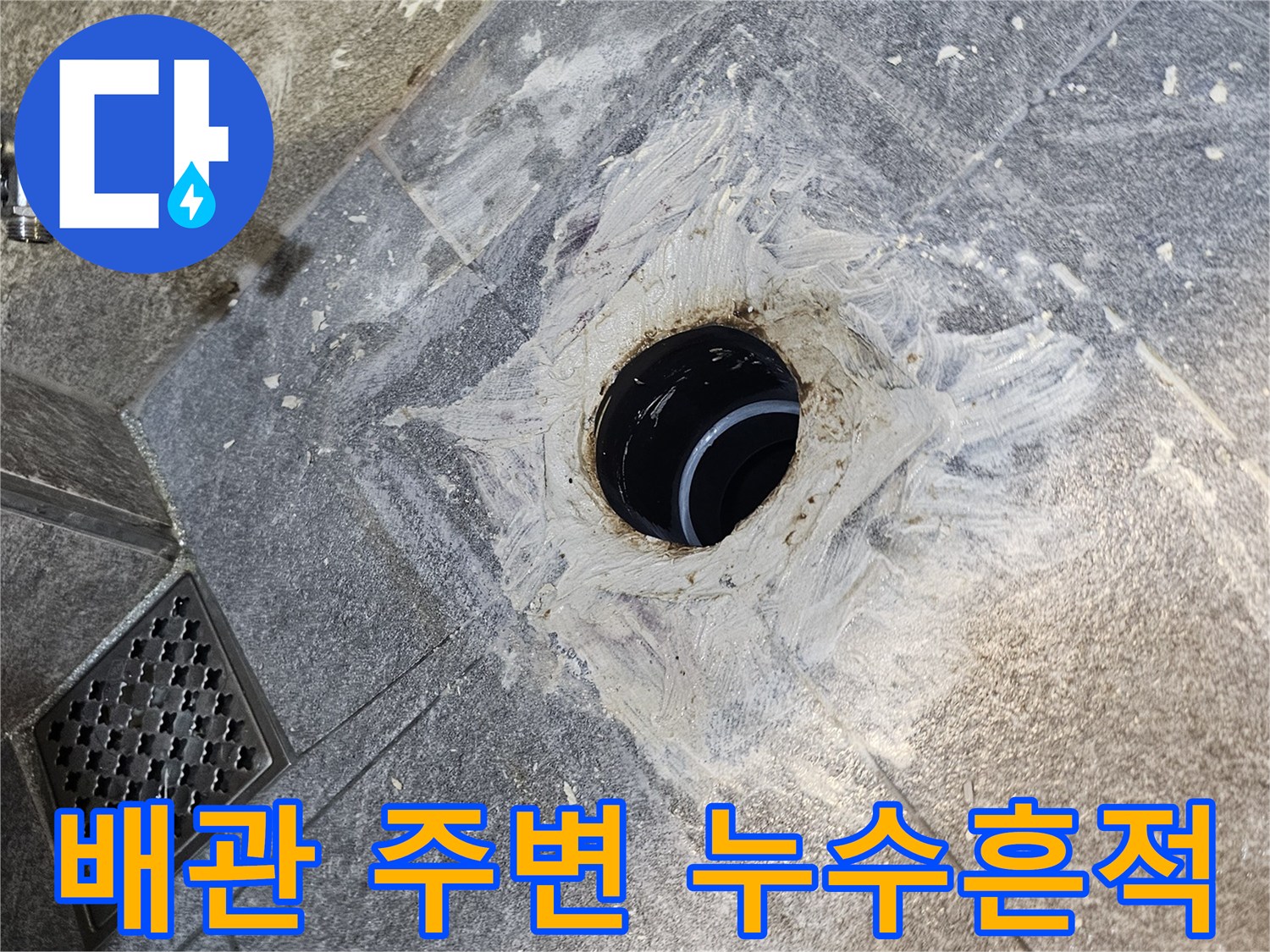 변기 배관 입구 쪽의 심한 백화 현상과 젖은 타일