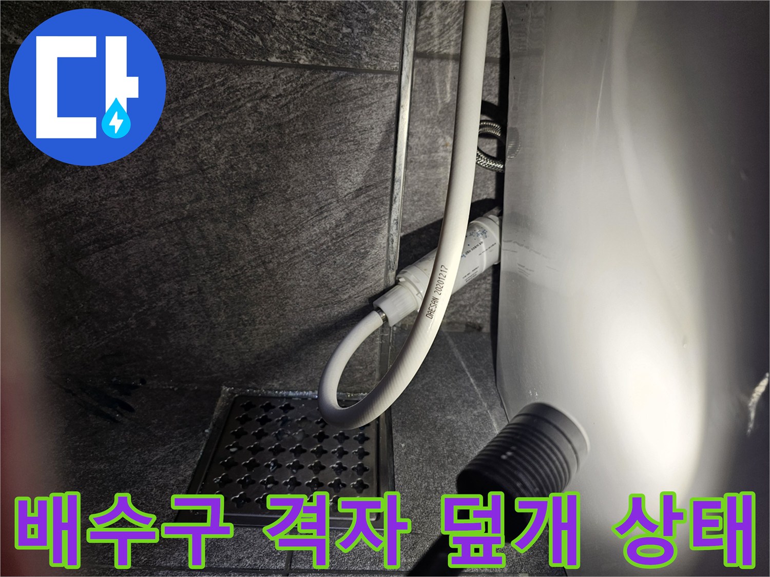 변기 탈거 후 노출된 하수구와 급수 호스 연결 부위