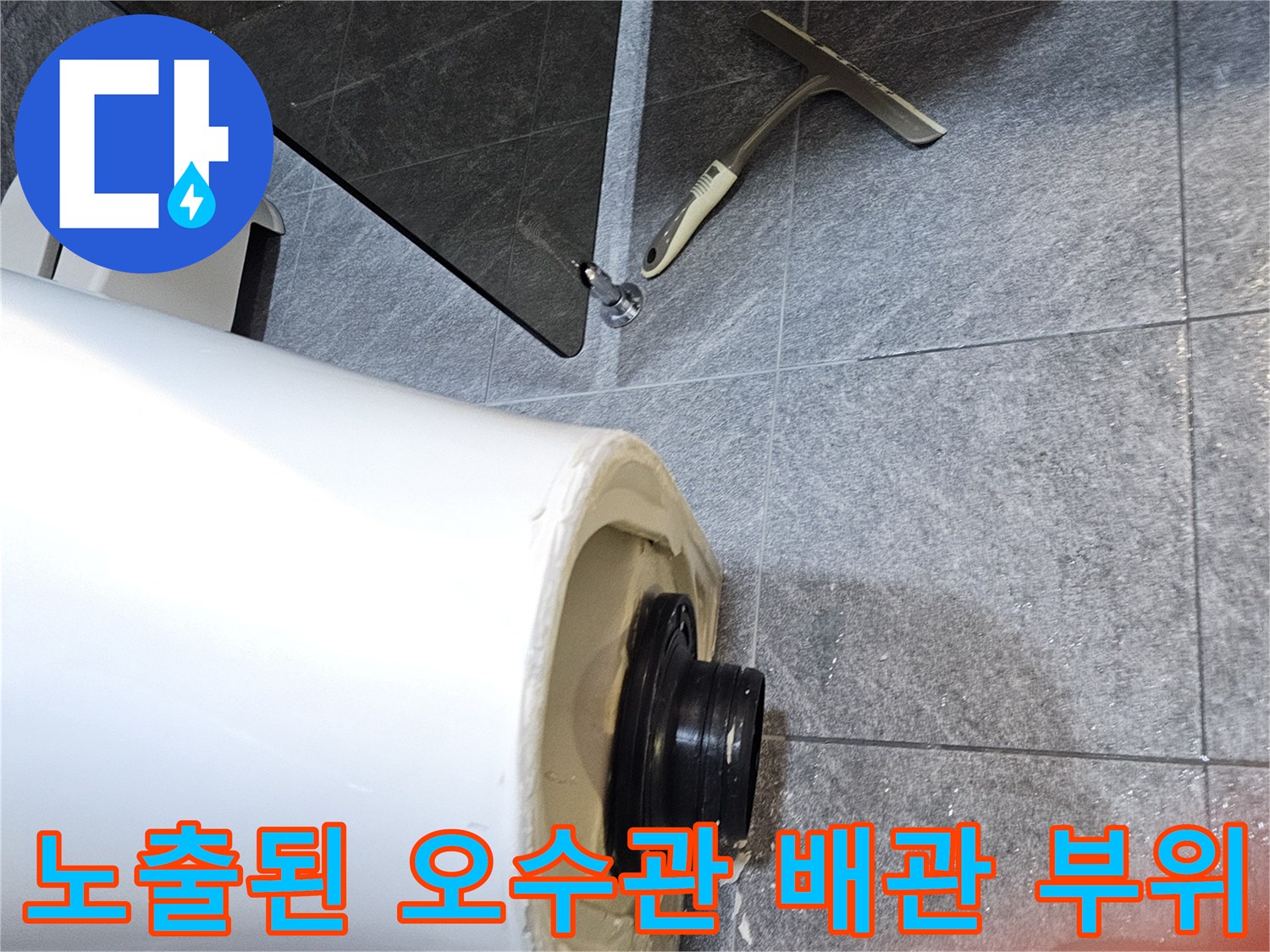 변기 탈거 후 드러난-오수관 입구와 주변 타일 상태