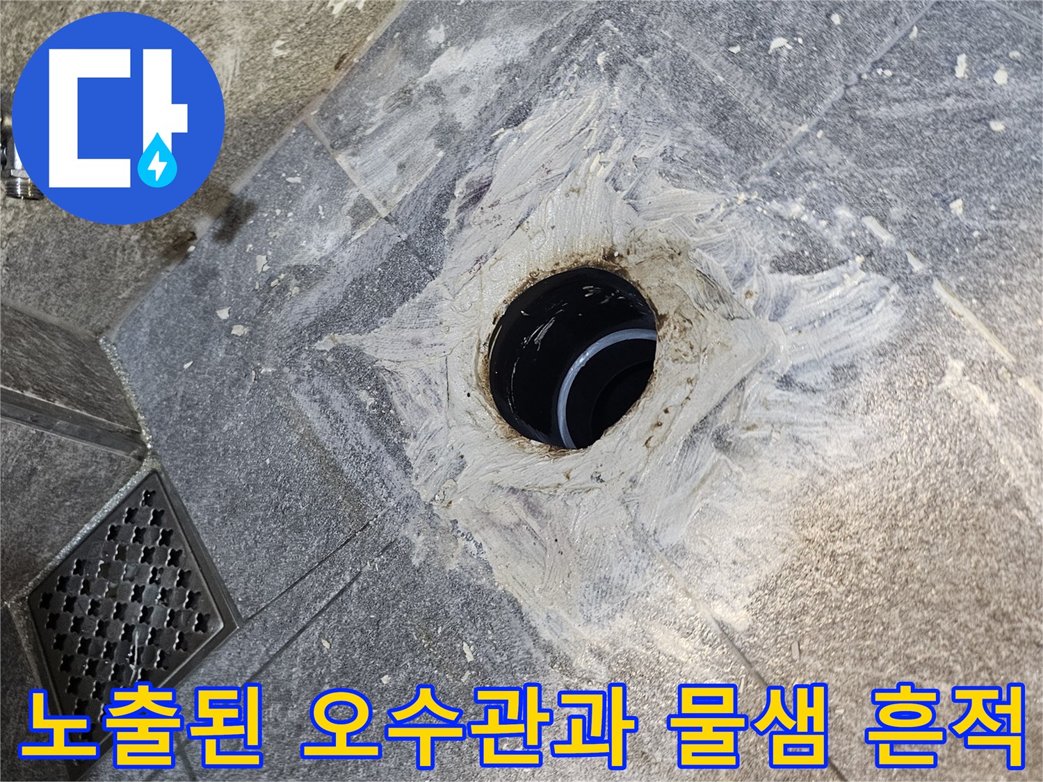 변기를 제거한 후-드러난 오수관 주변의 누수 부위