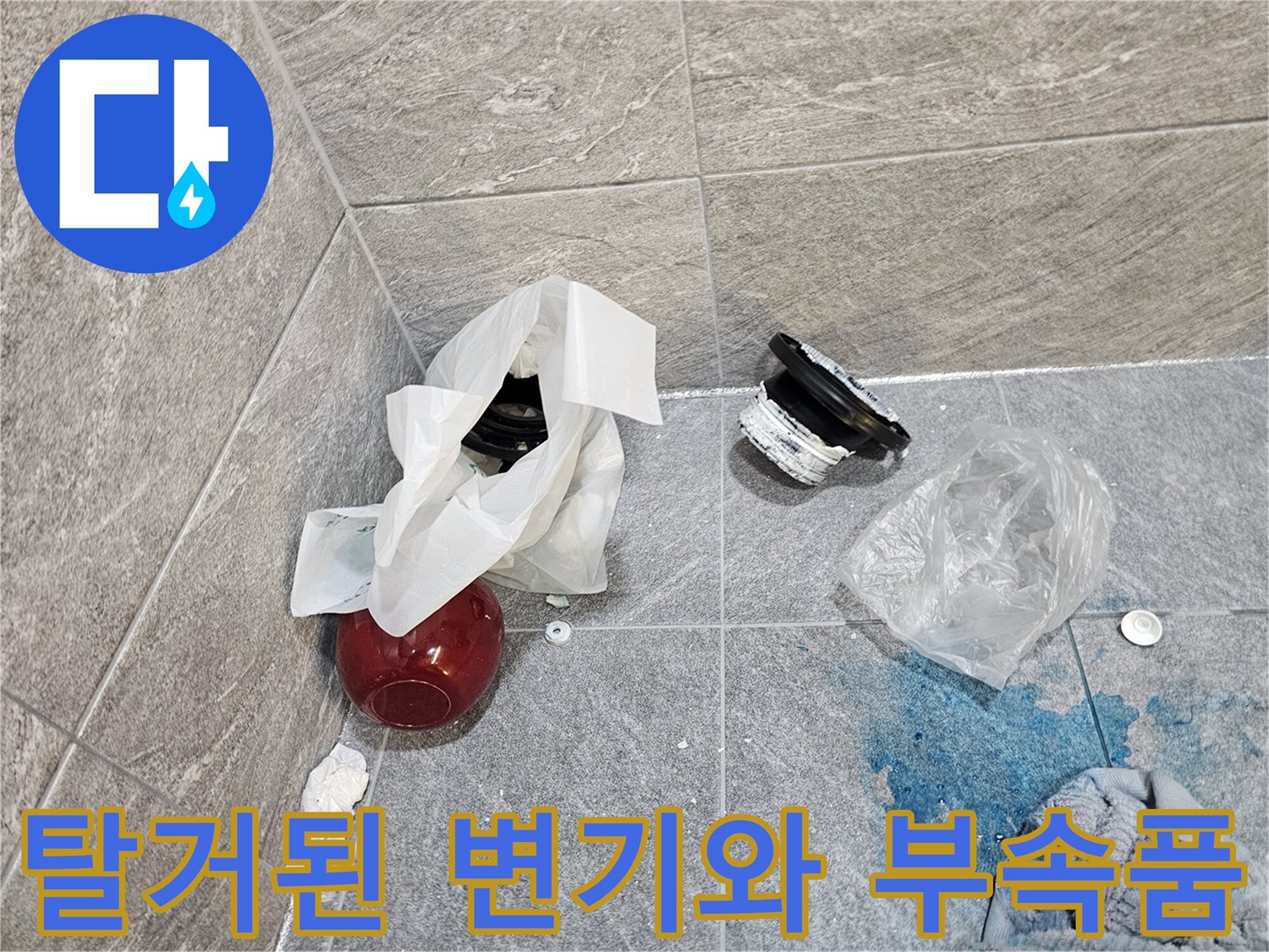 변기를 탈거한 후 드러난 오수관 주변의 상태와 교체용 플랜지 부속품