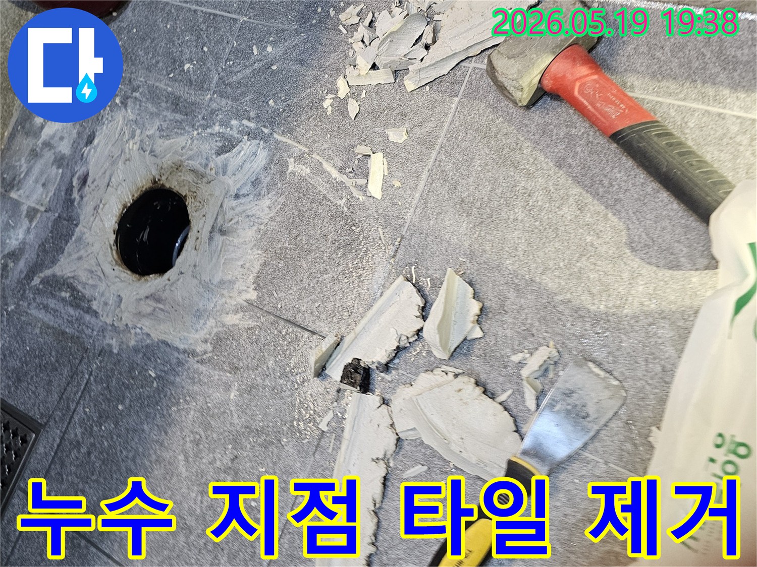 용인 수지 풍산아파트 누수 지점 확인을 위해-타일을 제거하고 배관을 확인하는 모습입니다