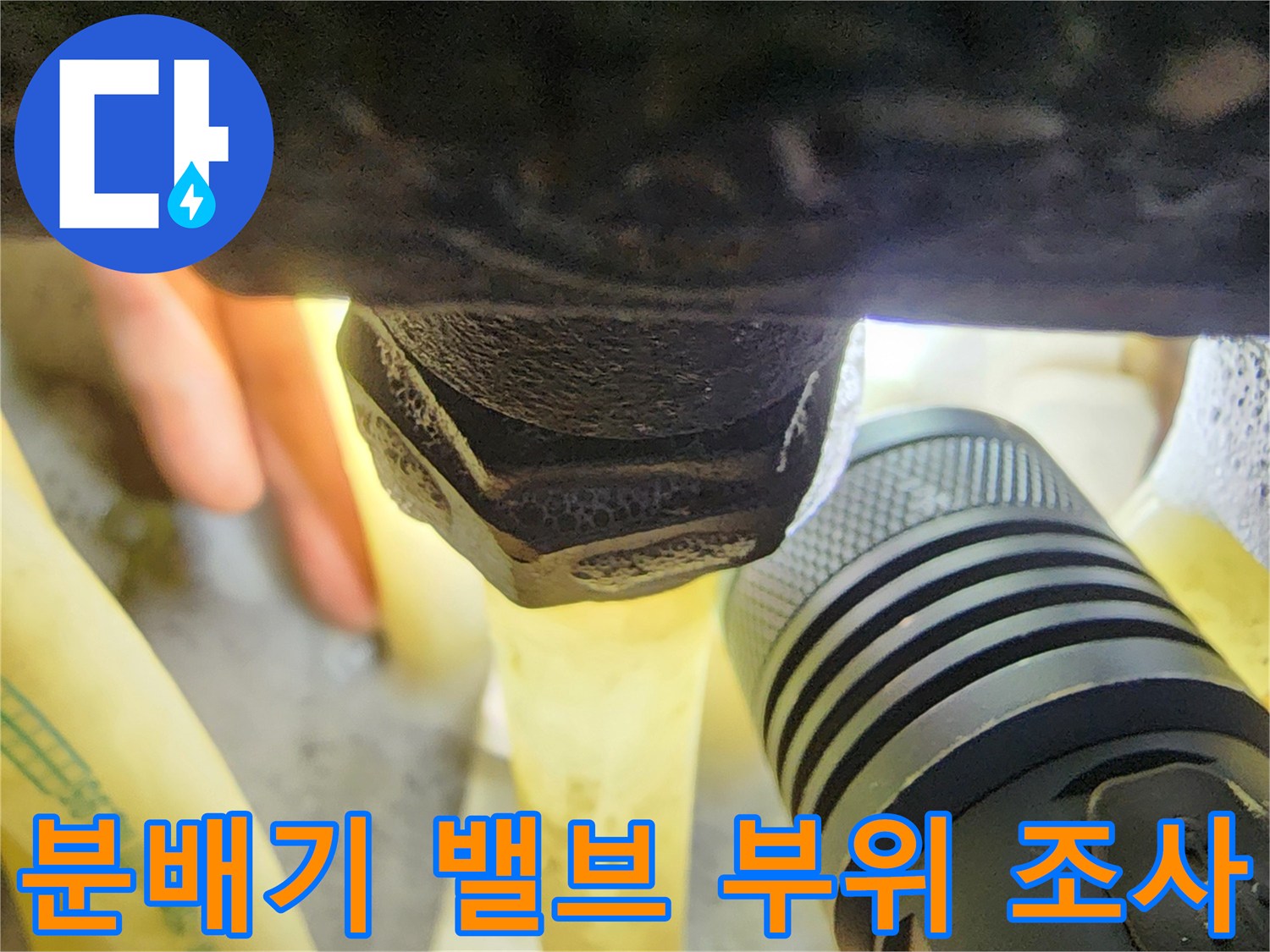 손전등 빛에 비친-금속 재질의 분배기 밸브