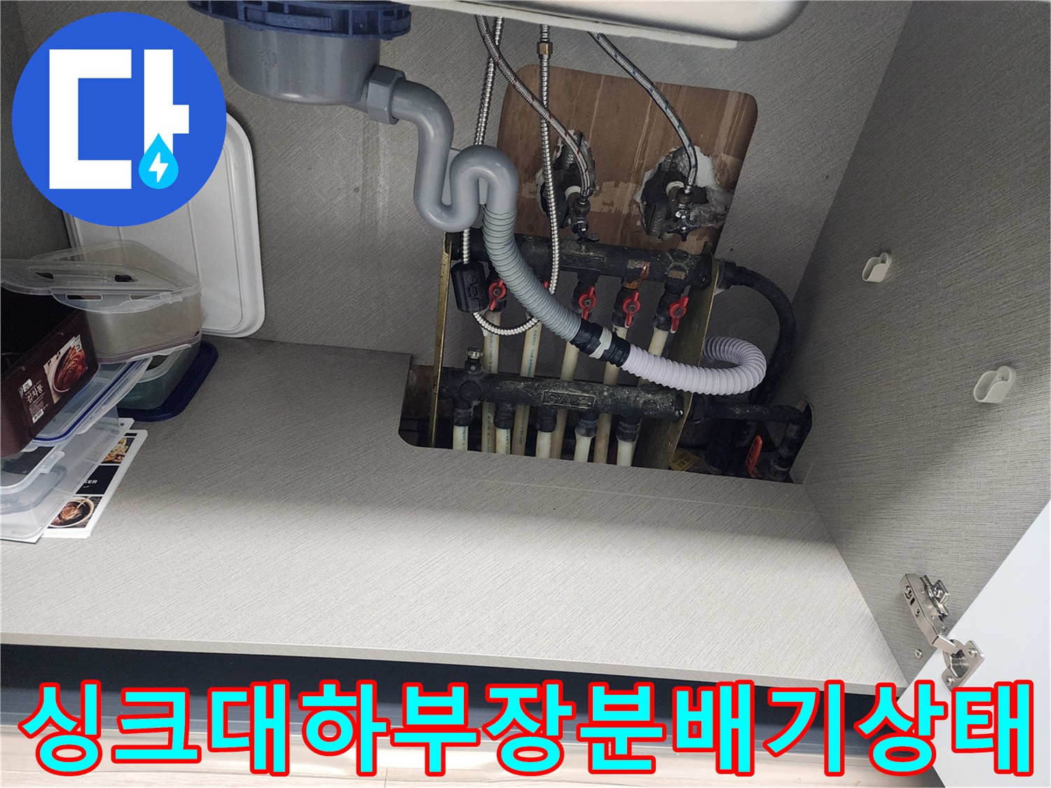 송파구-싱크대-하단-보일러-분배기-및-배관-연결부-점검-사진