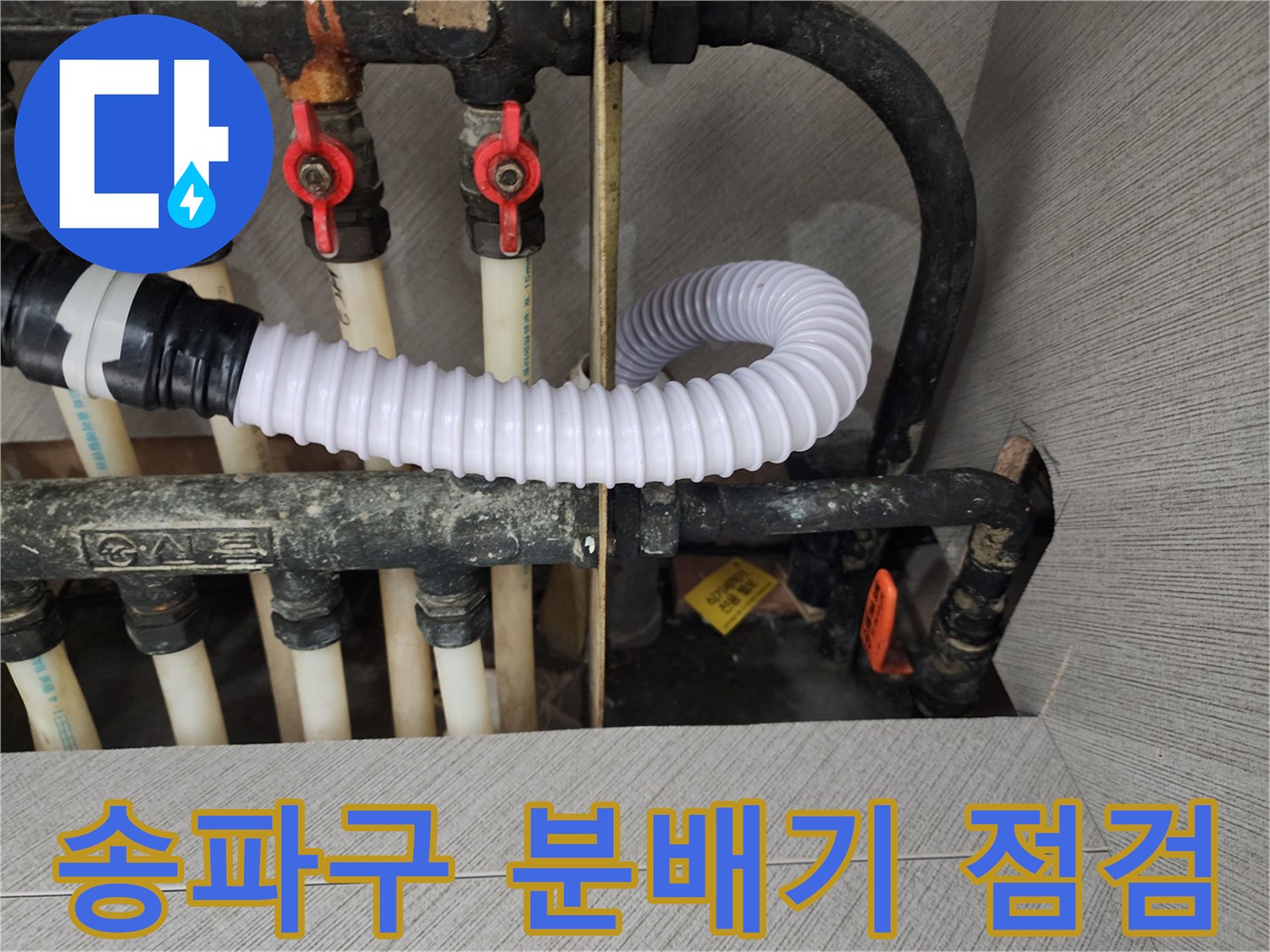 송파구-싱크대하부장-난방분배기-밸브-상태-확인