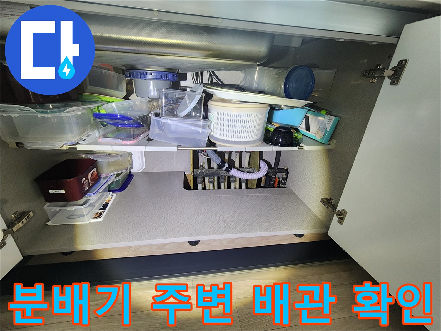 싱크대-하단-분배기-및-연결-배관-상태-사진