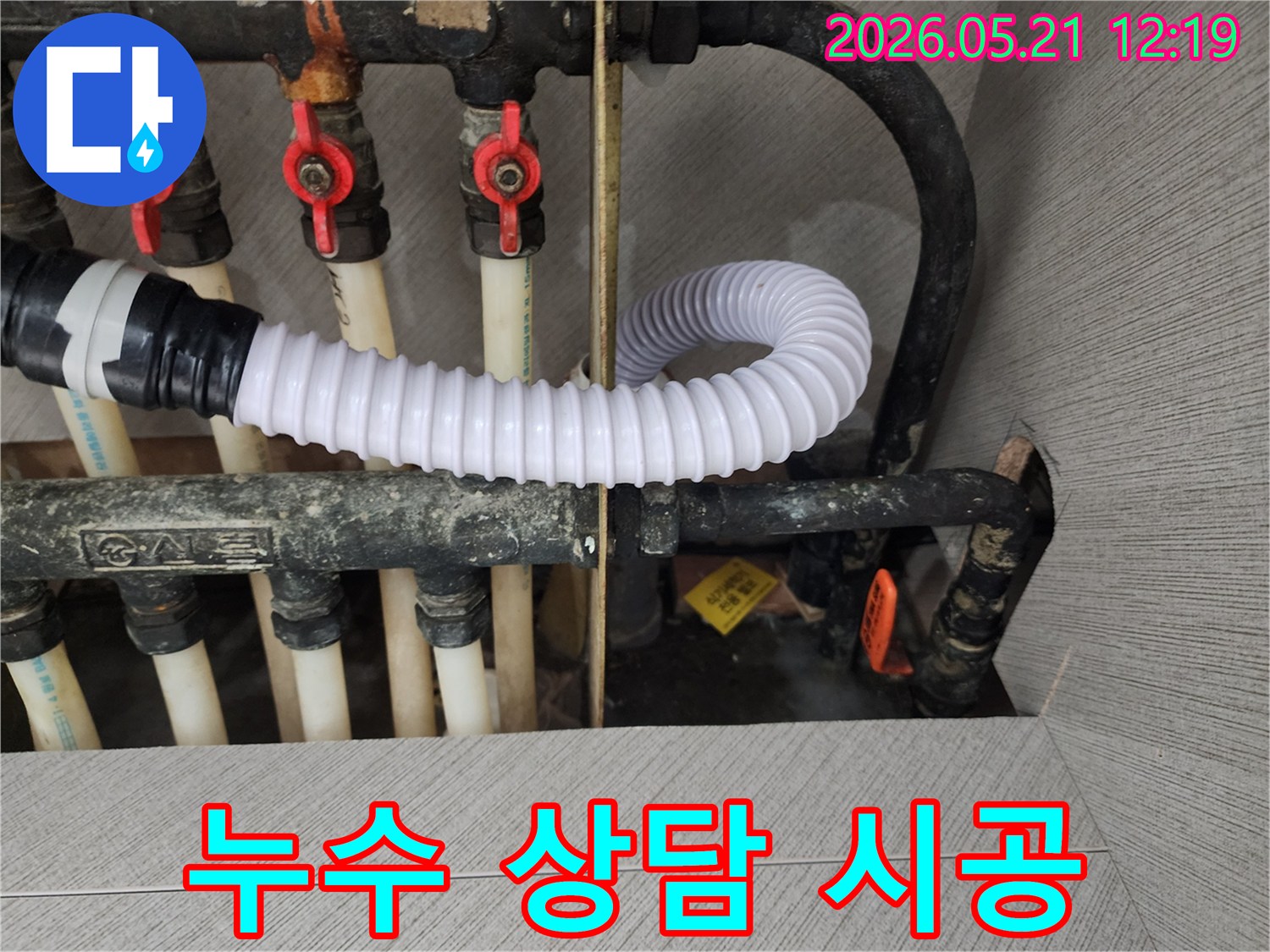 아파트 배관에서-발생한 누수에 대해-친절하게 상담하고-완벽하게 시공하는 과정입니다