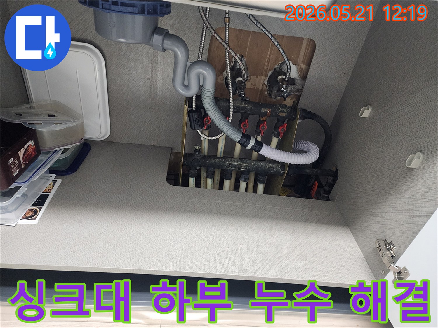 아파트 싱크대-하부 배관-누수 해결-작업 진행 중