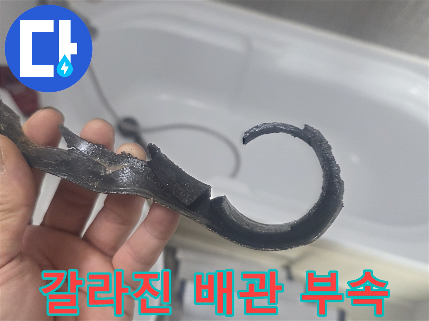 심하게 갈라지고 찢어진-기존 배관 연결 조각