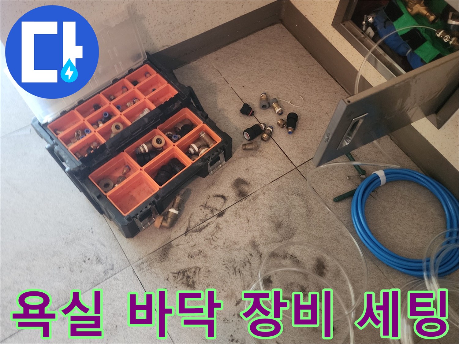 누수 점검을 위해 준비된 배관 장비와 공구함