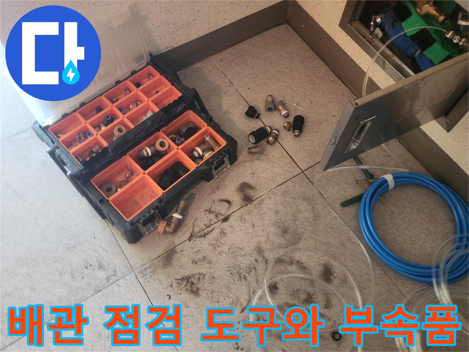 누수 탐지를 위해 준비된 호스와 배관 연결 소켓들