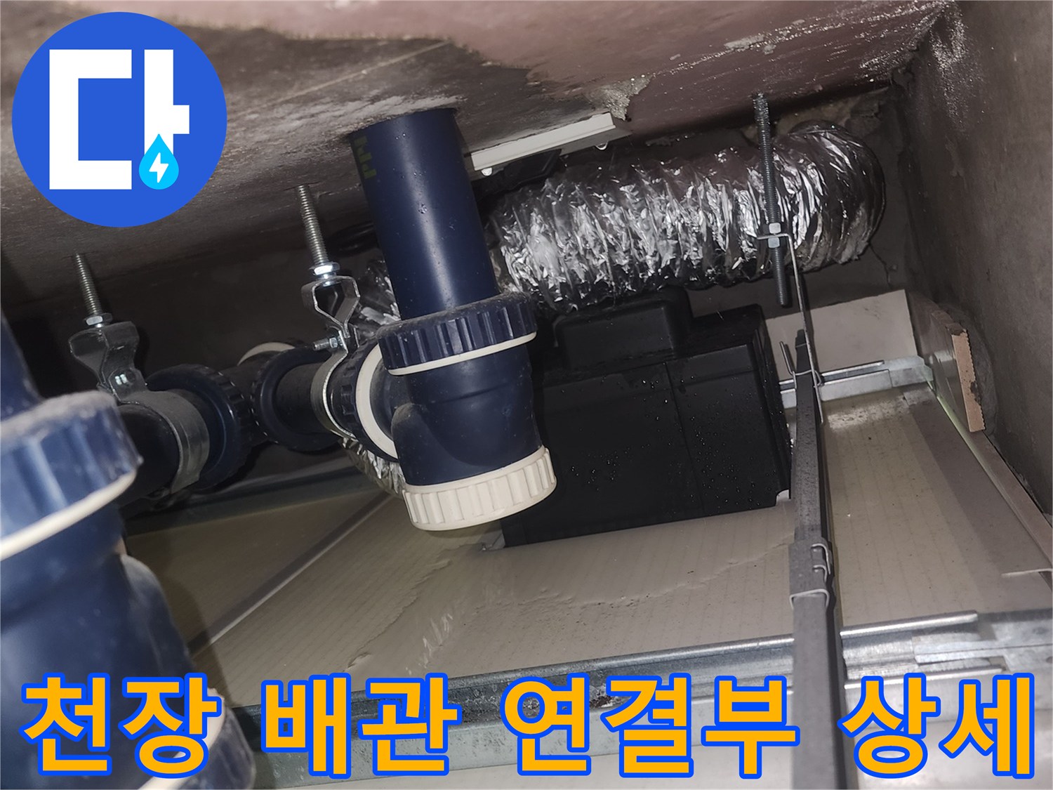 욕실 천장 내부에 설치된 파란색 부속과 은색 보온재 배관