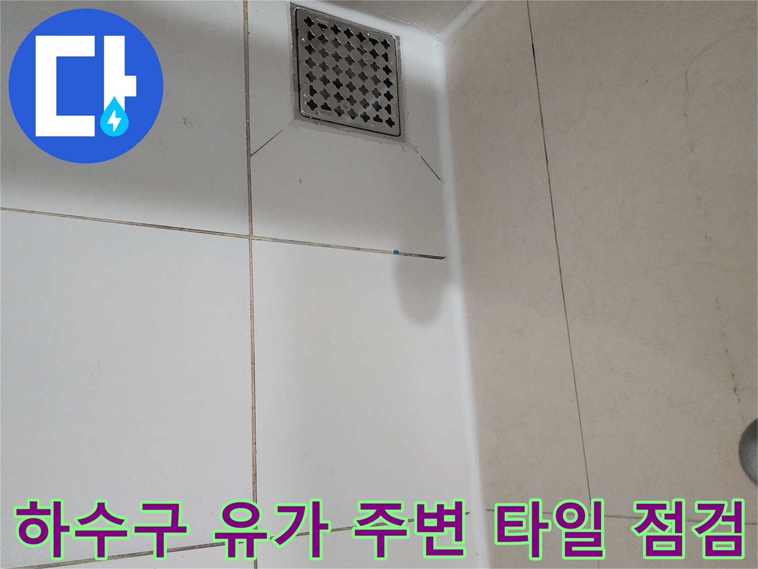 용인 기흥구 화장실 하수구 배수구 유가 및 타일 경계 부위
