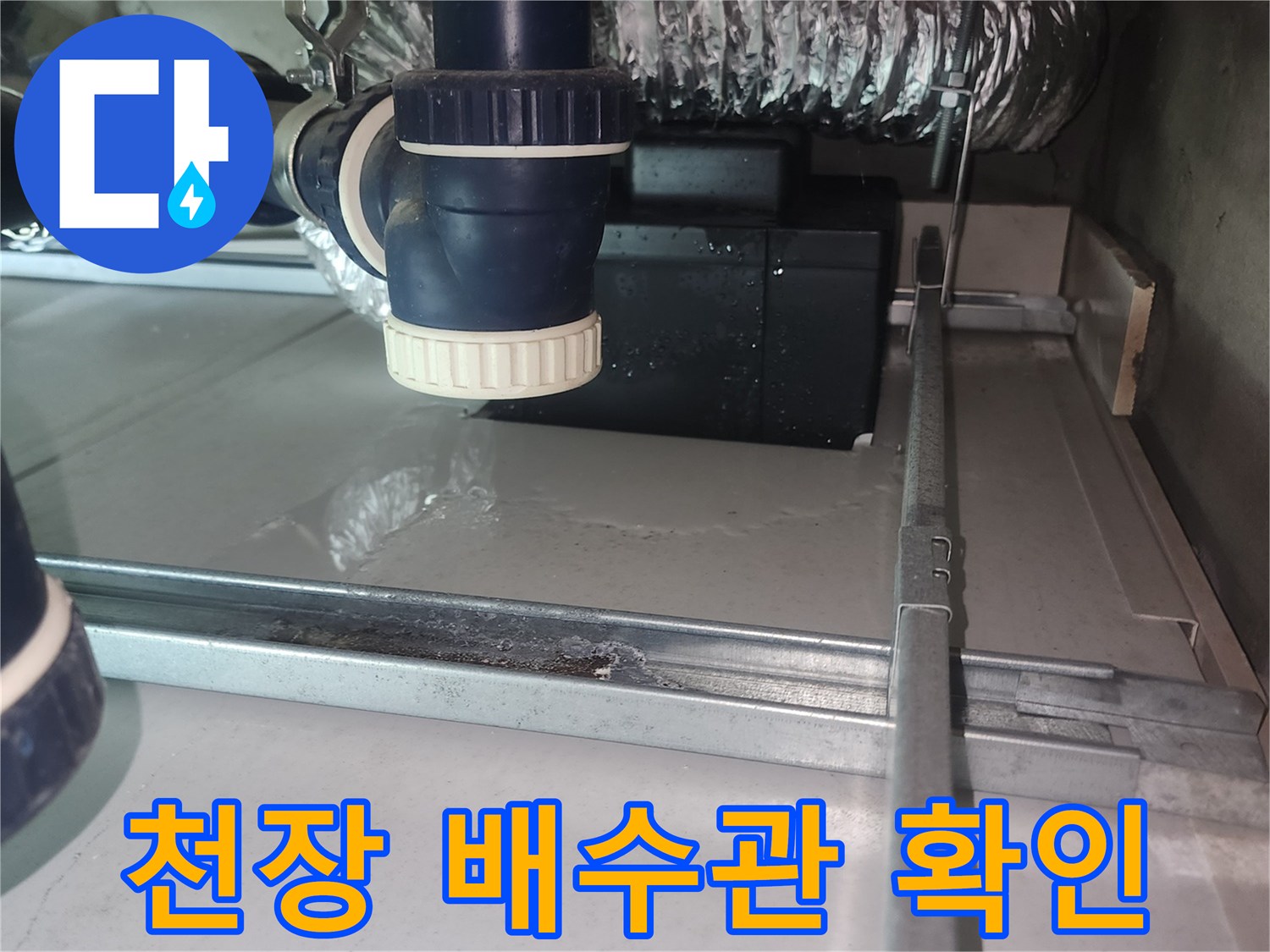 은박 단열재로 감싸진 하수도 배관과 천장 구조물