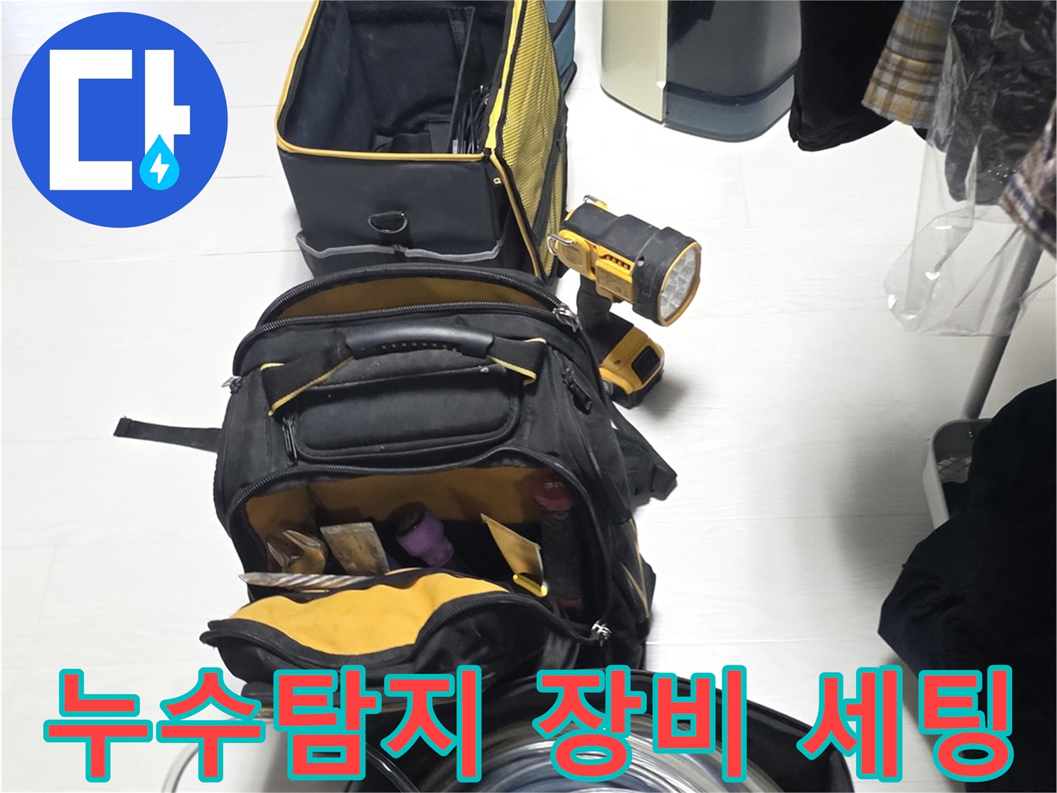 누수 지점을 찾기 위해 준비된 가스 탐지기와 공압 검사 장비들입니다.