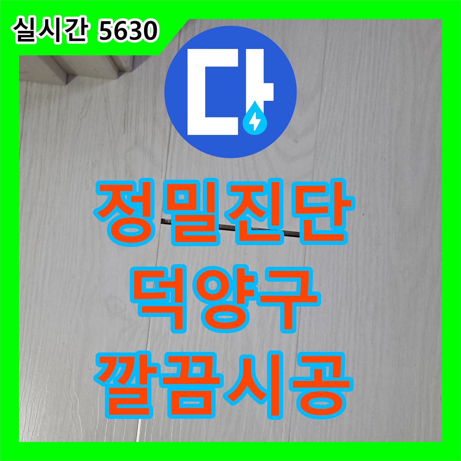 누수공사비용, 오래된 배관 누수 지점 전문 기술로 완벽하게 복구한 사례, 덕양구