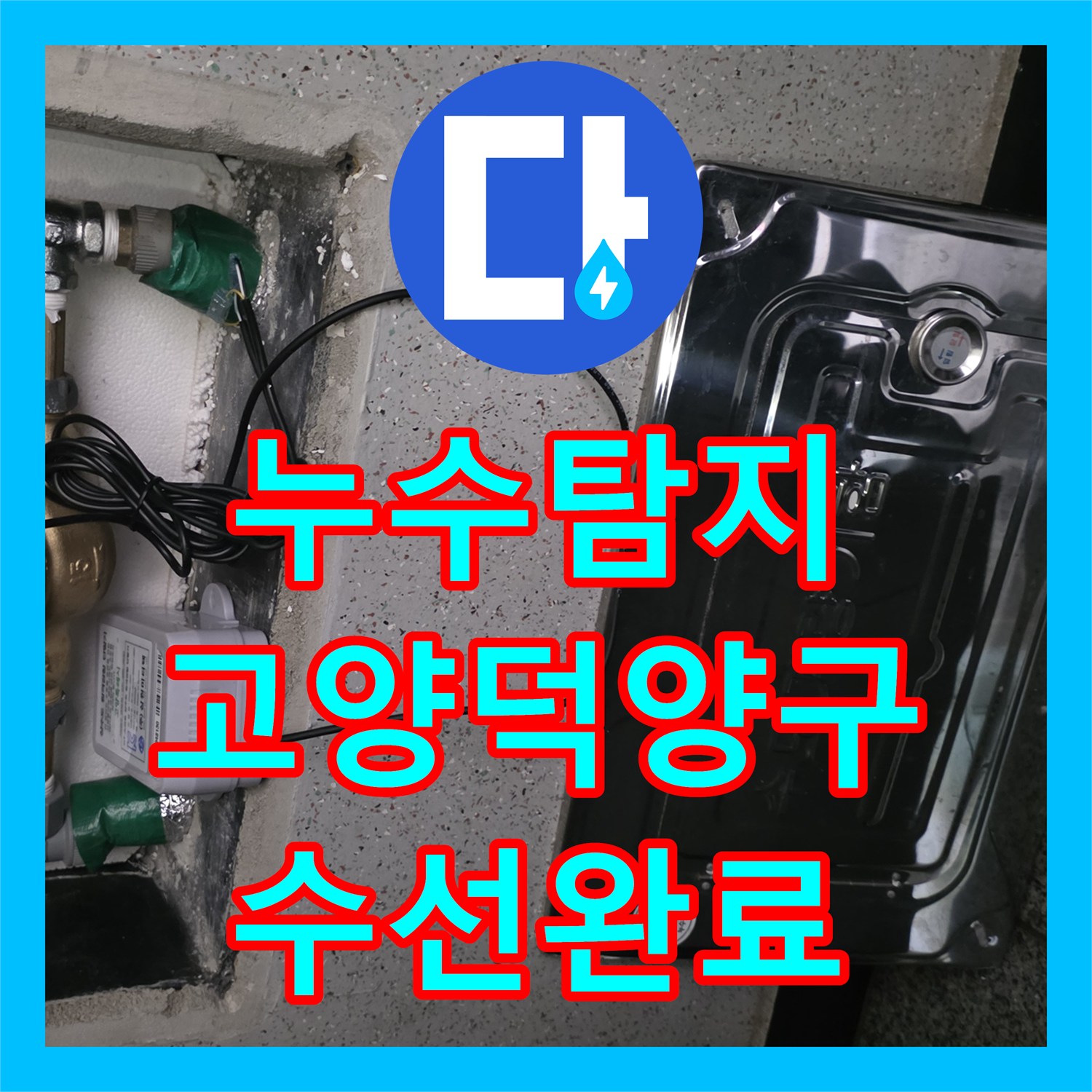 누수탐지 온수 배관 노후로 인한 지하 세대 마루 들뜸 수선 사례 경기 고양시 덕양구