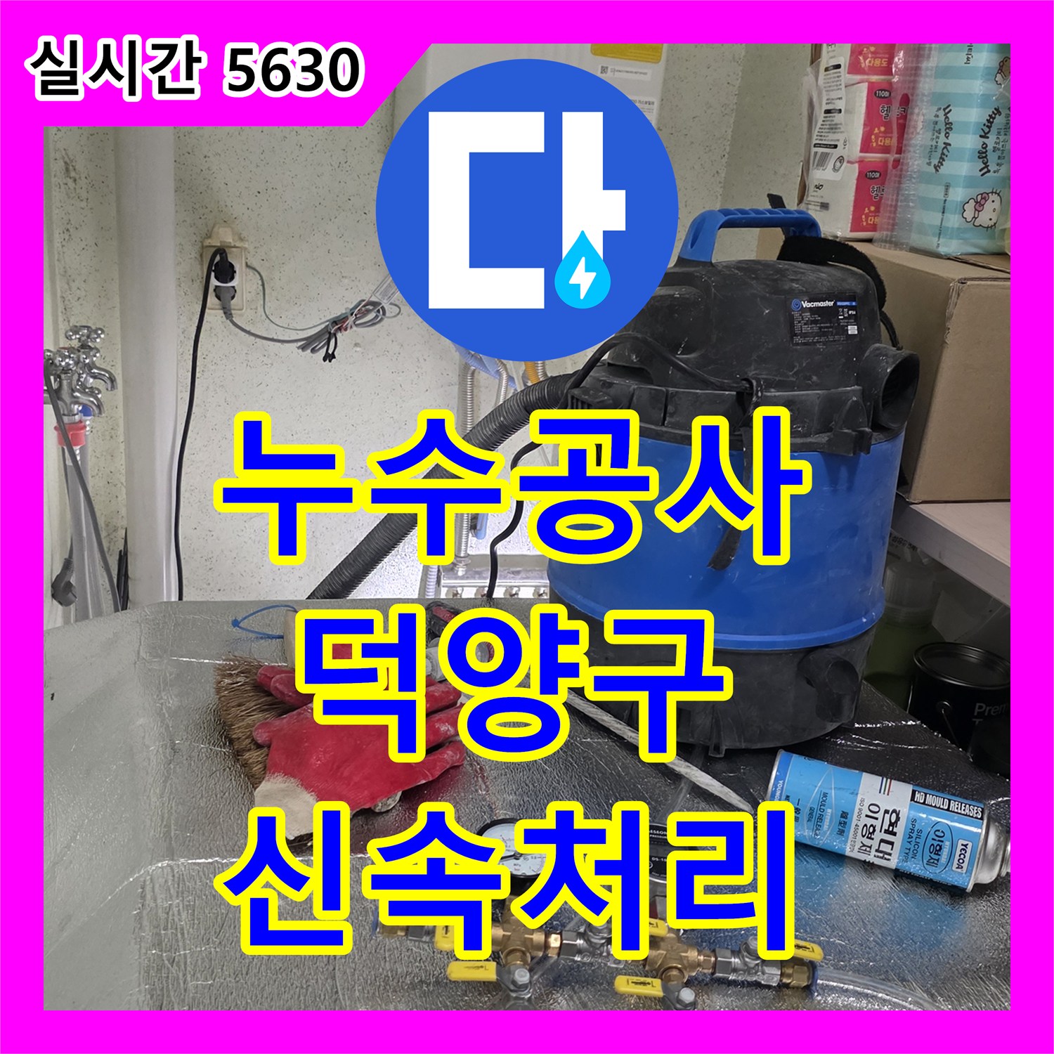 누수탐지전문가, 벽면 누수 흔적을 찾아 숨겨진 누수 지점을 찾아내다, 덕양구