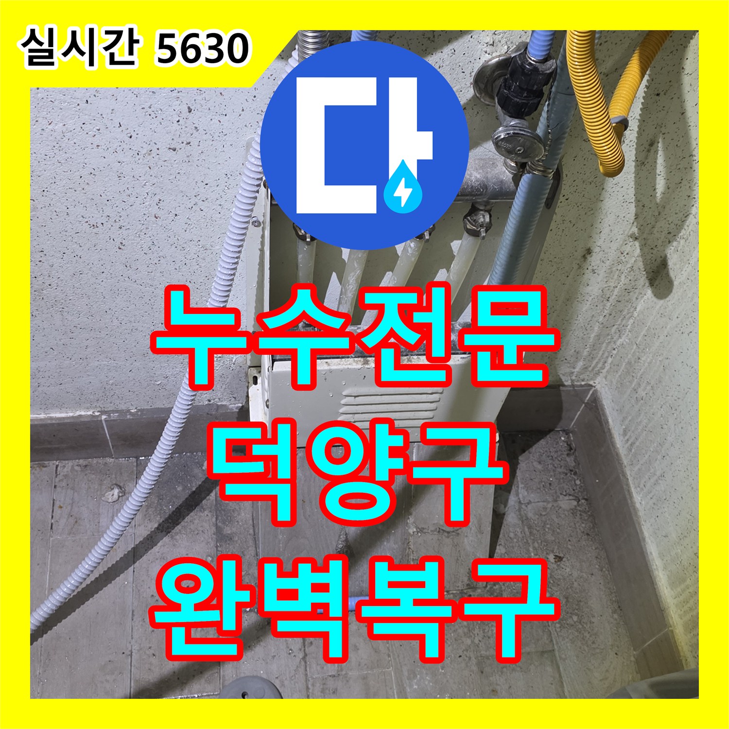 누수탐지전문가, 벽면 누수 흔적을 찾아 전문 기술로 완벽하게 복구한 사례, 덕양구