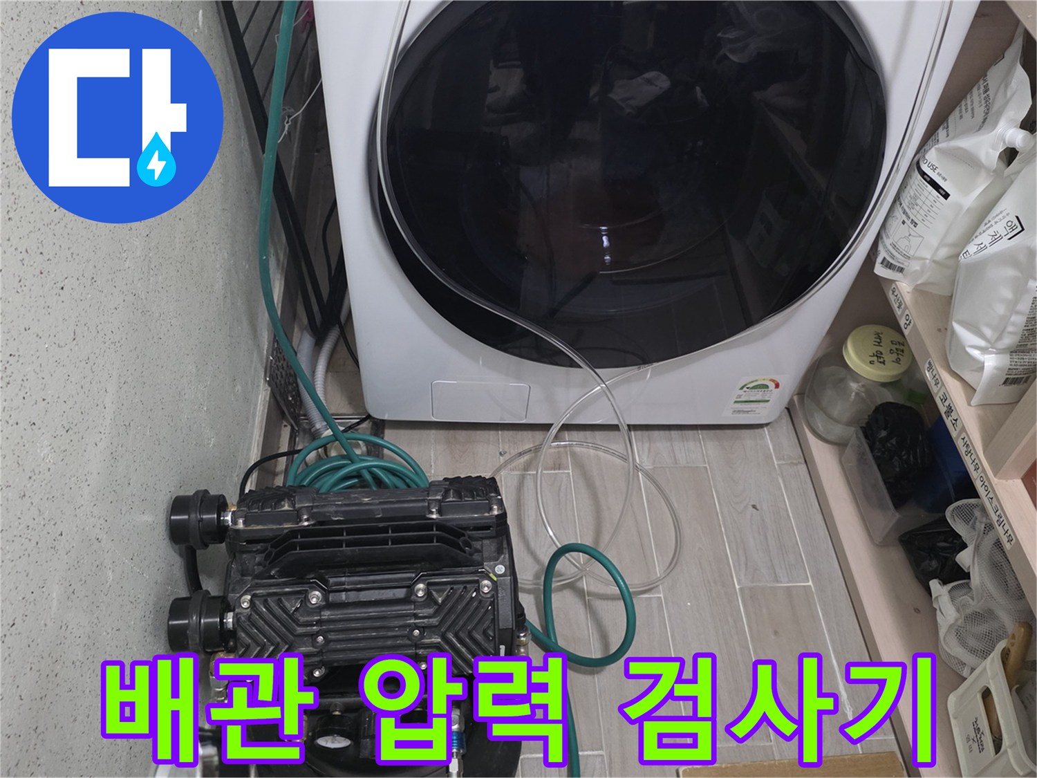 세탁기 주변-배관 수리 전 단계인 공압 테스트 장비 연결 상태