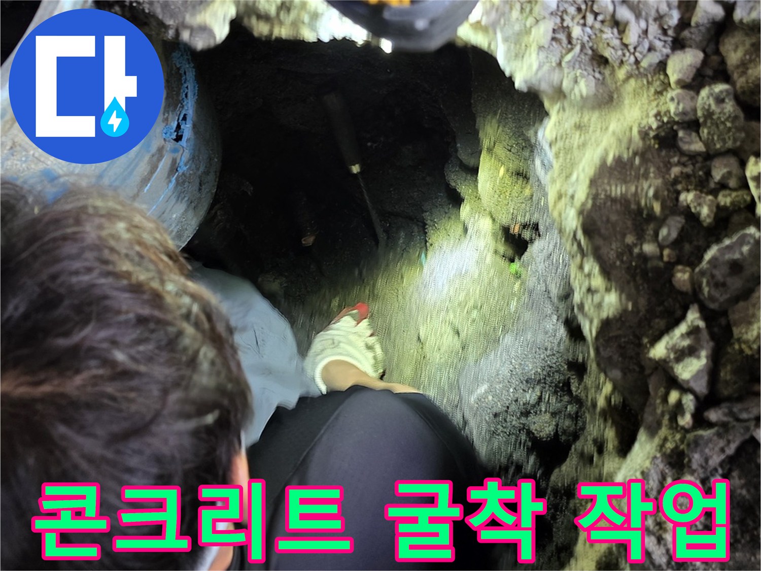계량기함-주변-바닥-콘크리트-파쇄-현장