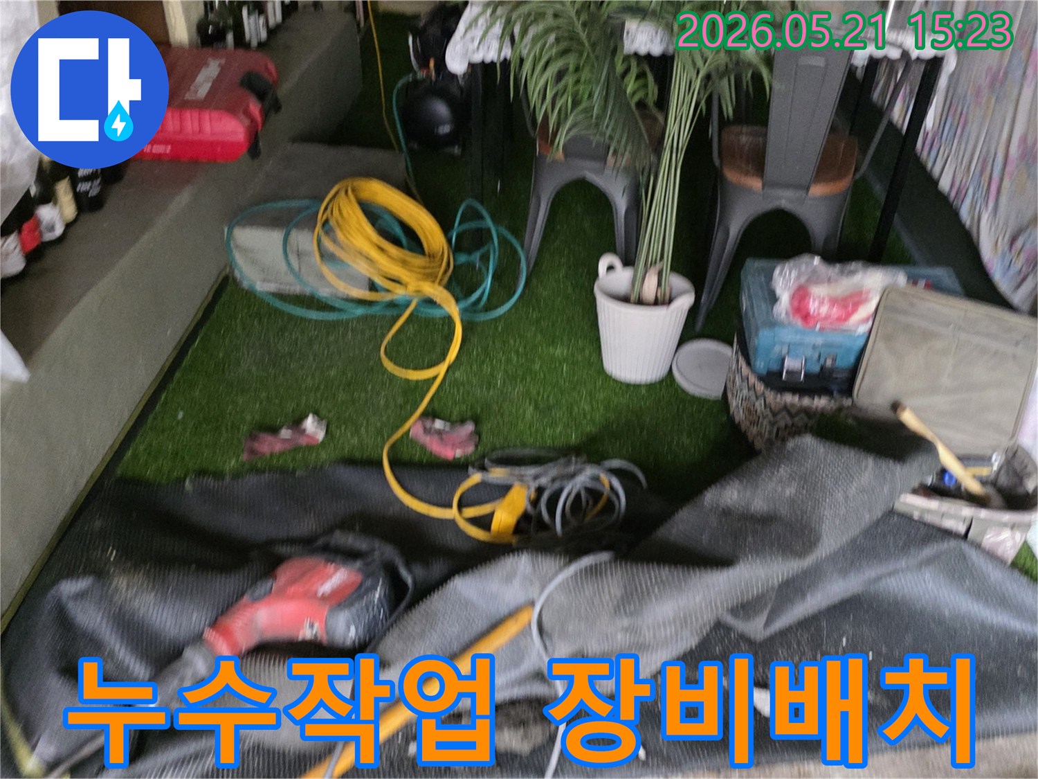 누수 작업 현장에서-고객 만족을 최우선으로-장비들이 배치된 모습입니다