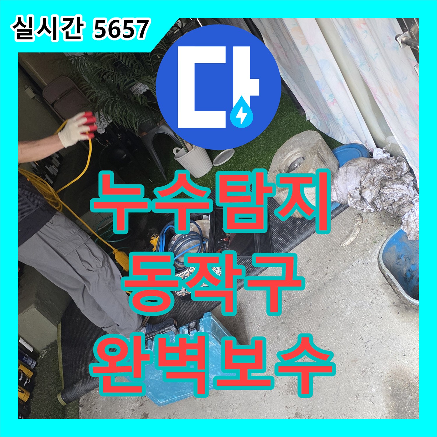 누수공사비용 발생한 누수 문제, 정밀하게 탐지하여 해결한 현장 서울 동작구 상도동