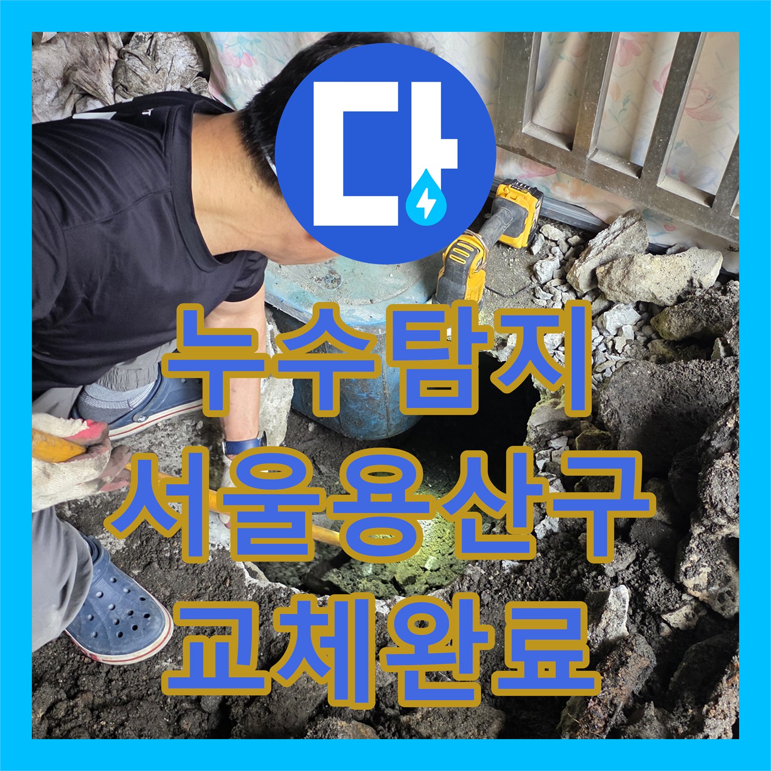 누수탐지 직수 배관 노후 부속 교체로 물샘 잡은 서울 용산구 현장