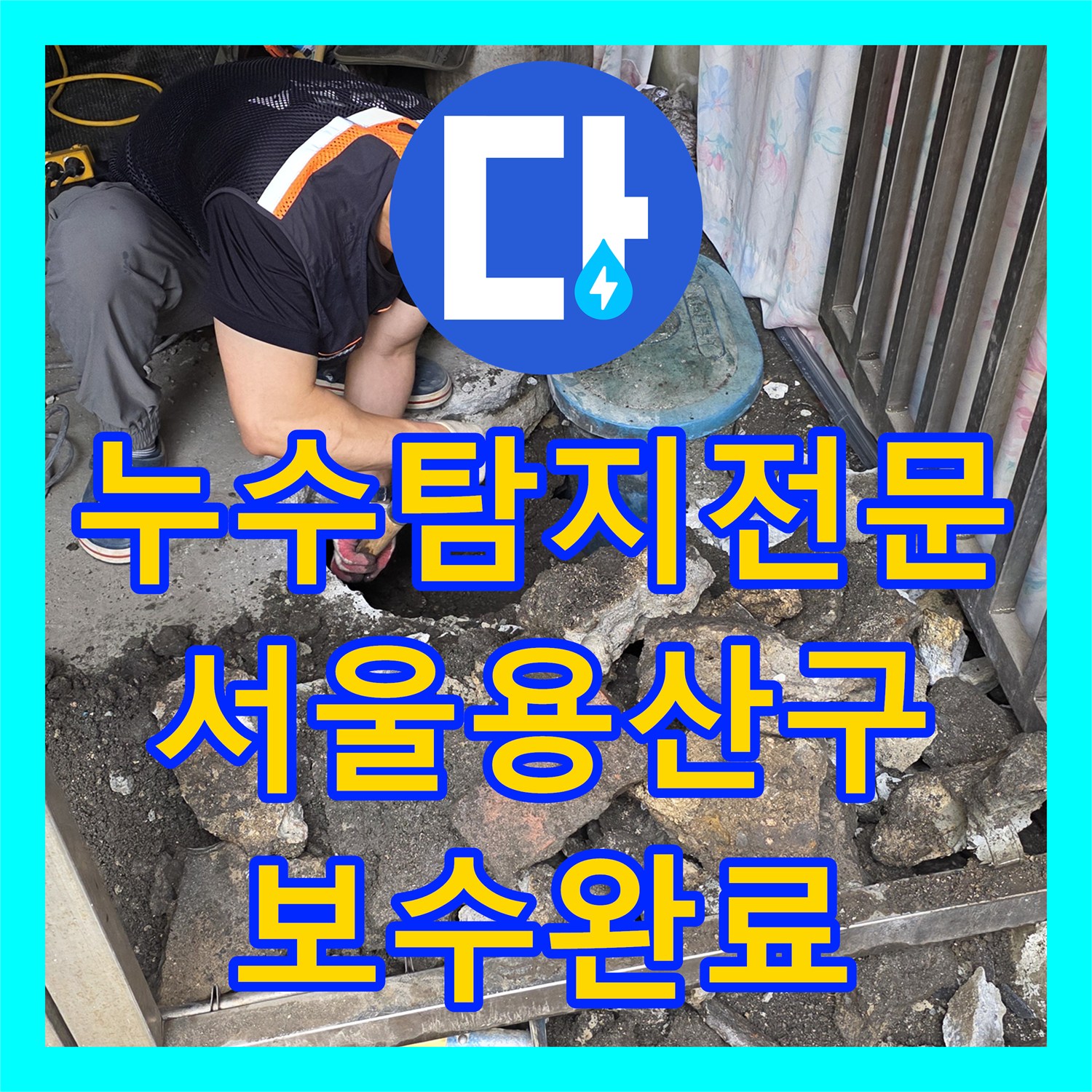 누수탐지전문 서울 용산구 노후 직수 배관의 물샘 원인을 찾아 완벽히 수선한 사례