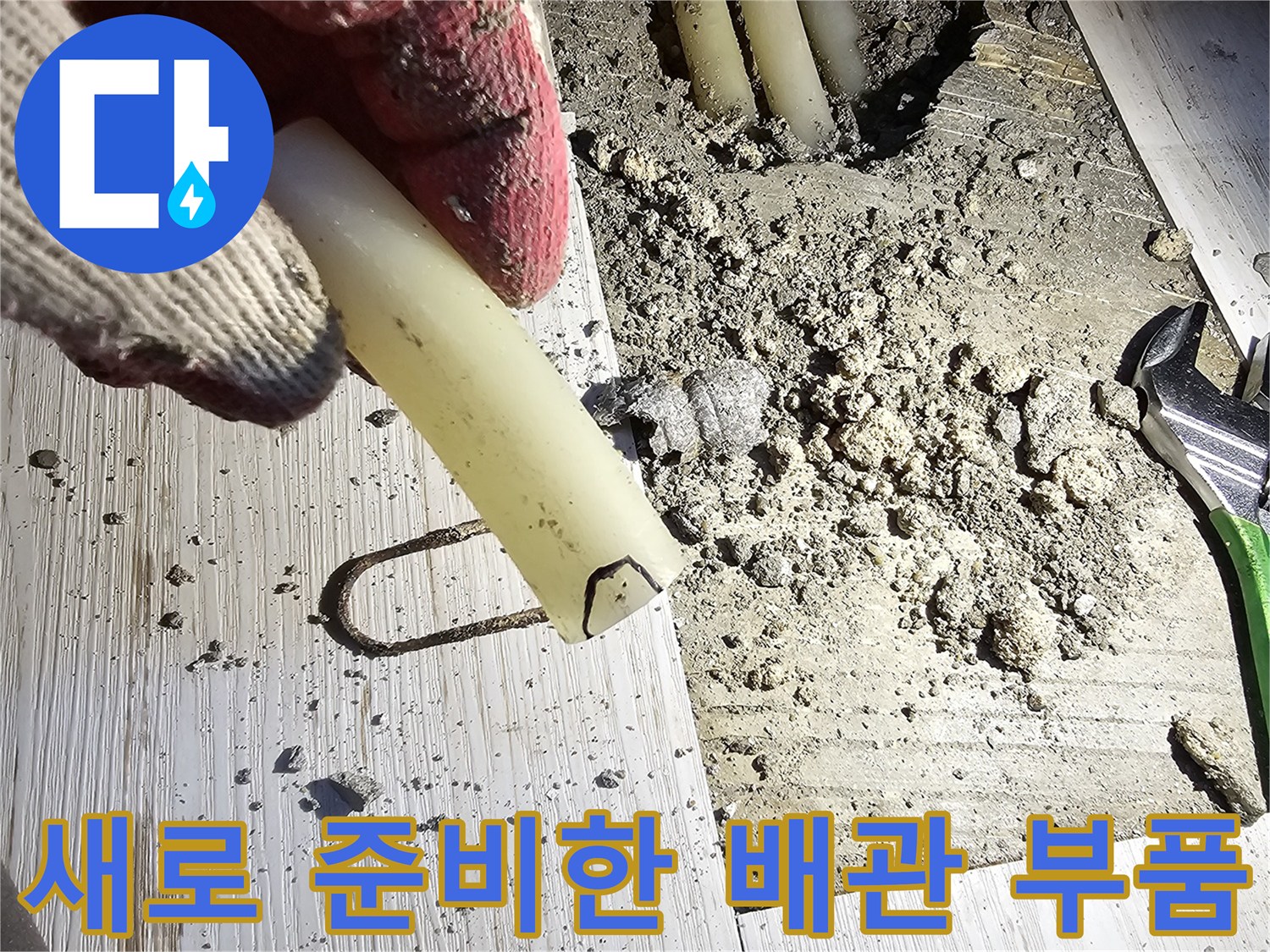 누수 보수 공사를 위해 현장에 가져온 새 배관 연결 부속